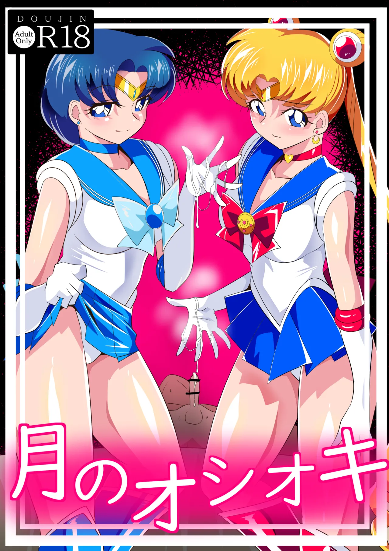 月のオシオキ{水与月的惩罚} imagen número 1