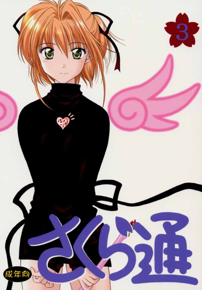 (C59) [Geiwamiwosukuu!! (Karura Syou)] Sakura Tsuu 3 (Cardcaptor Sakura) [Spanish] [L24 Scan] 图片编号 1