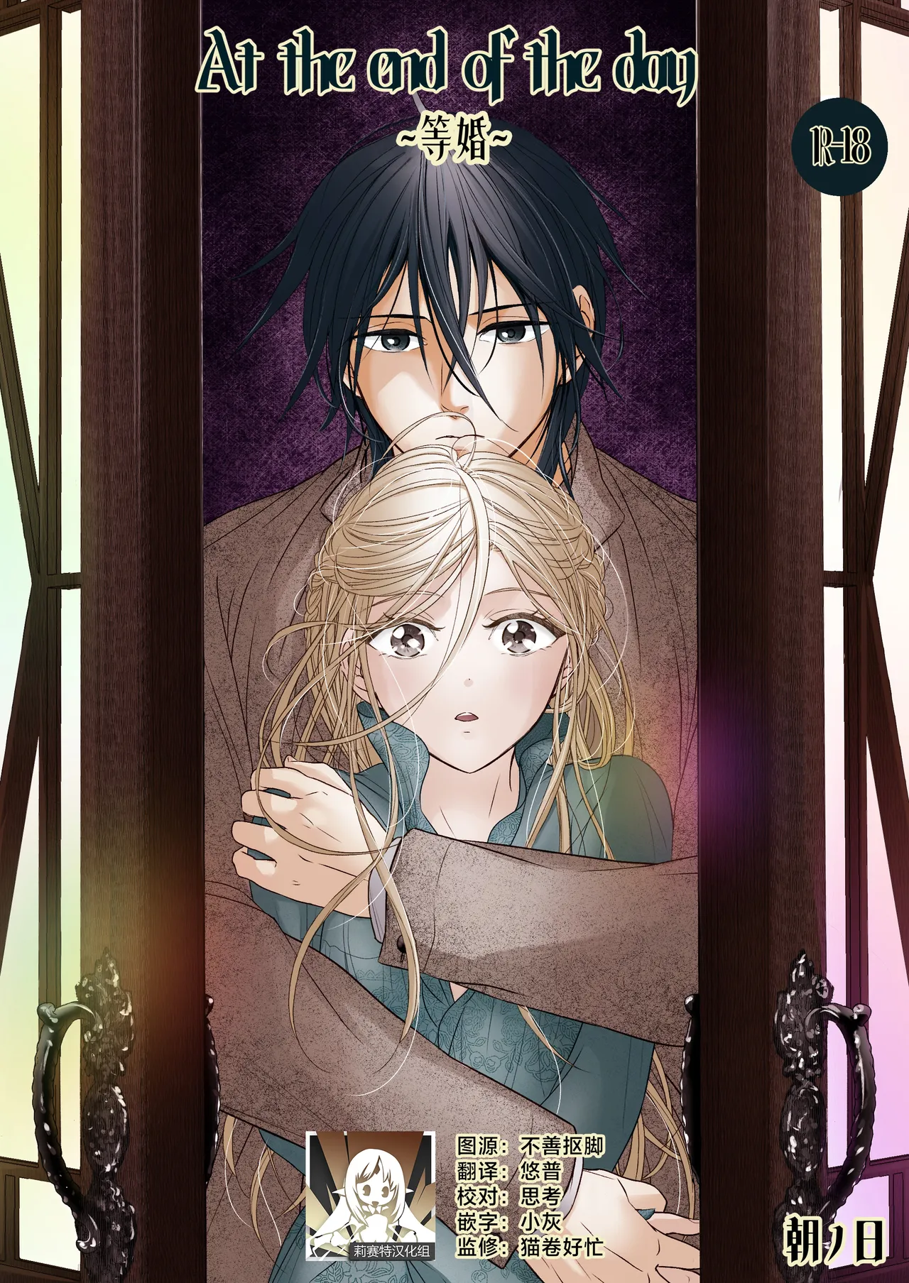 [asanohi] At the end of the day ~ omukae kon ~ | At the end of the day ~等婚~ [Chinese] [莉赛特汉化组] Bildnummer 1