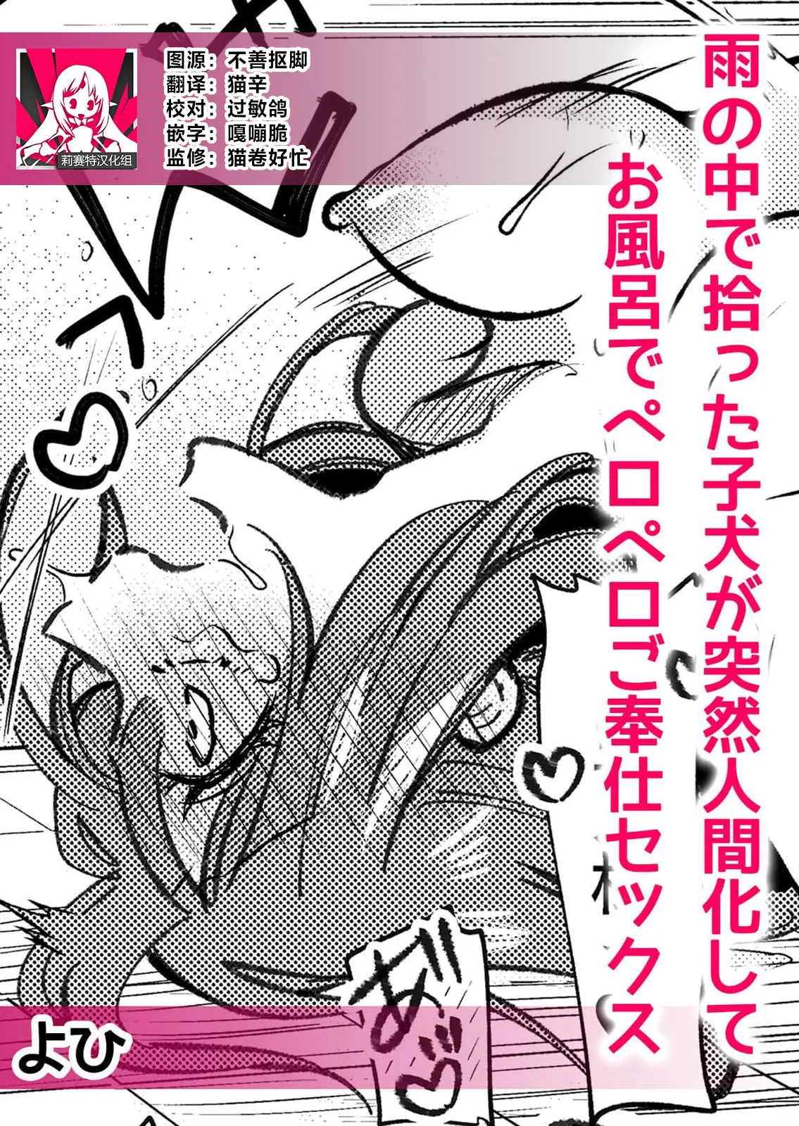 [Yohi] ame no naka de hirotta koinu ga totsuzen ningen-ka shite o furo de peropero go hoshi sekkusu | 雨中捡到的弃犬竟化身为人在浴室谄媚地为我服务 [Chinese] [莉赛特汉化组] numero di immagine  1