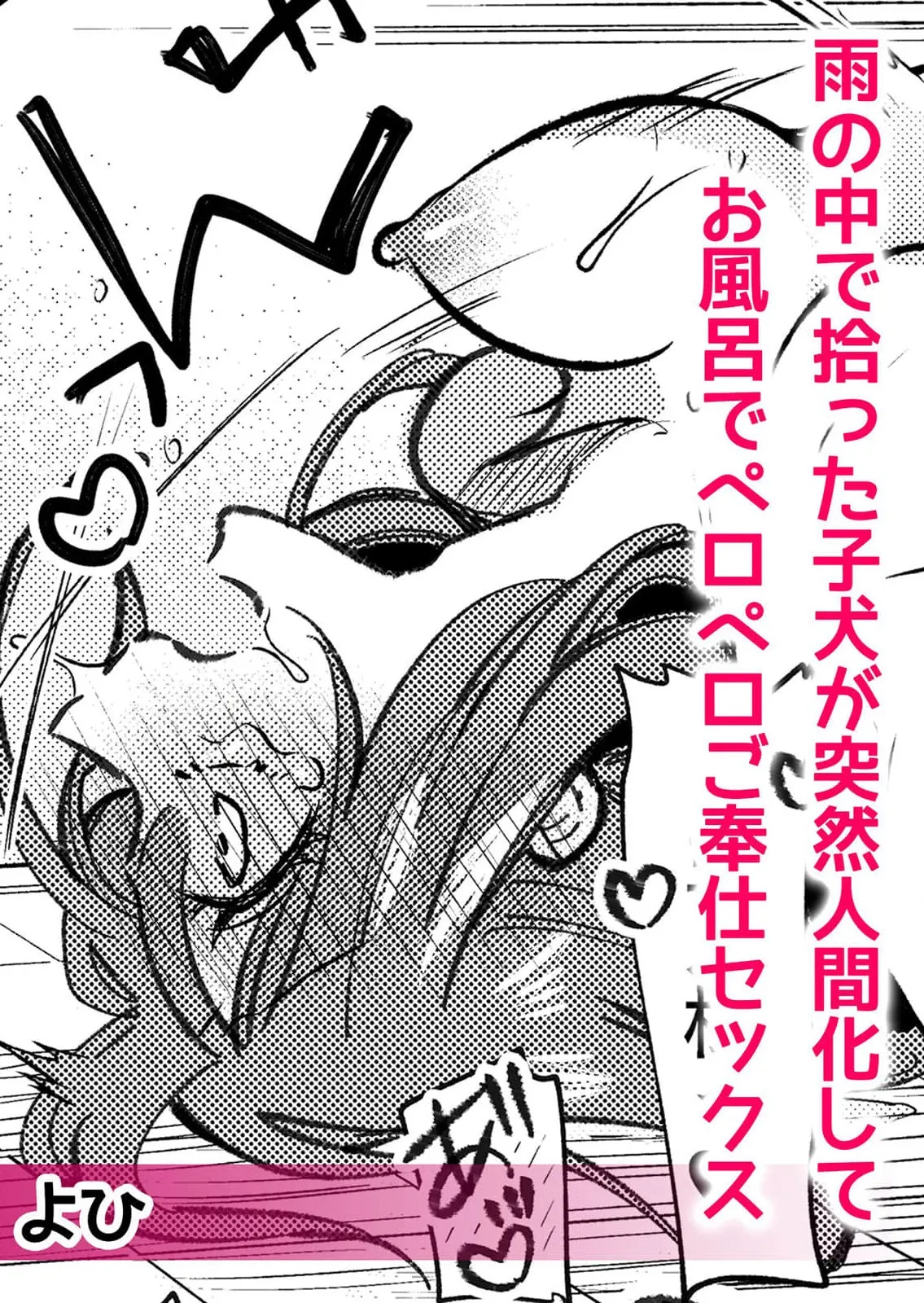 [Yohi] ame no naka de hirotta koinu ga totsuzen ningen-ka shite o furo de peropero go hoshi sekkusu | 雨中捡到的弃犬竟化身为人在浴室谄媚地为我服务 [Chinese] [莉赛特汉化组] numero di immagine  2