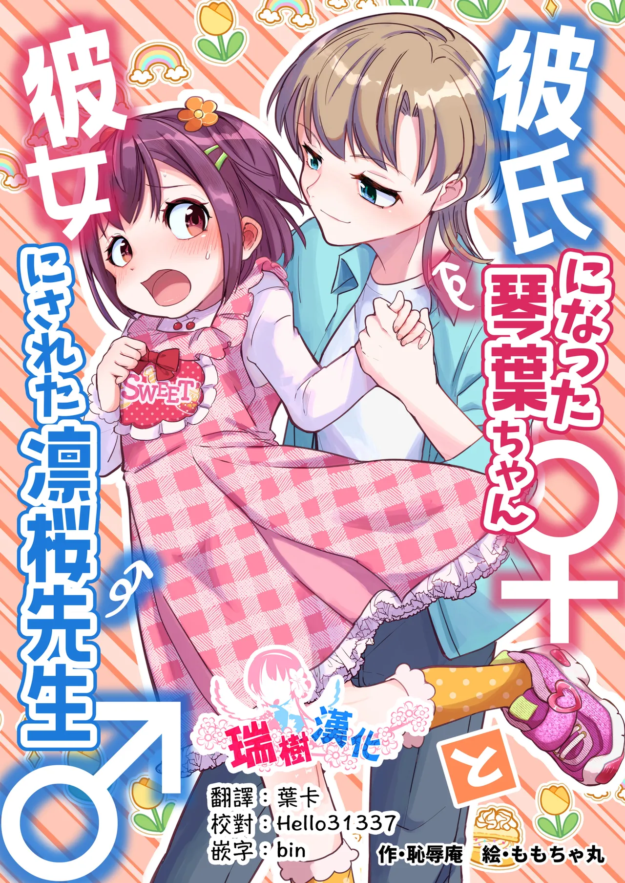 [Chijoku An (Momochamaru)] Kareshi ni Natta Kotoha-chan to Kanojo ni Sareta Rio-sensei [Chinese] [瑞树汉化组] 画像番号 1