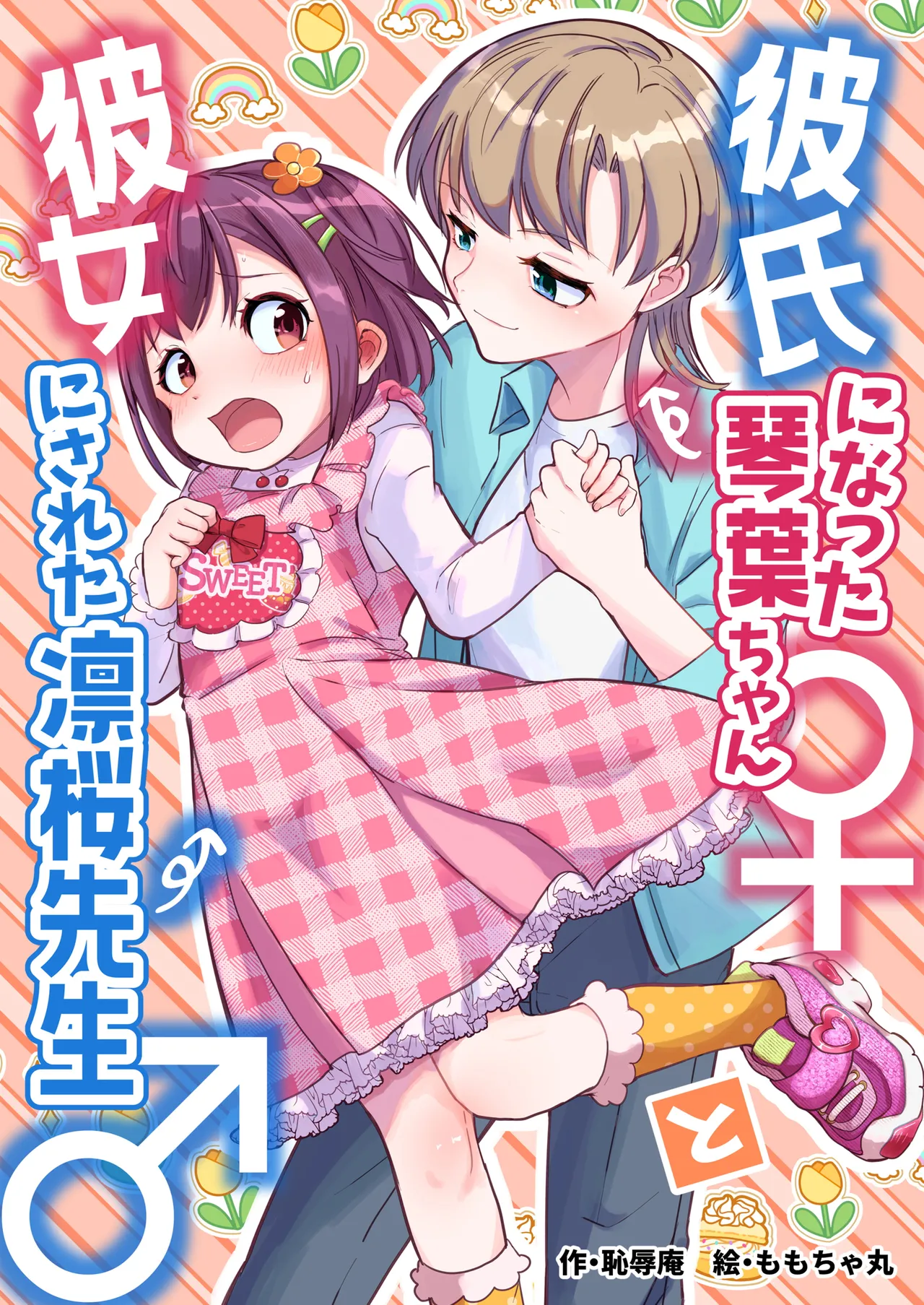 [Chijoku An (Momochamaru)] Kareshi ni Natta Kotoha-chan to Kanojo ni Sareta Rio-sensei [Chinese] [瑞树汉化组] 画像番号 2