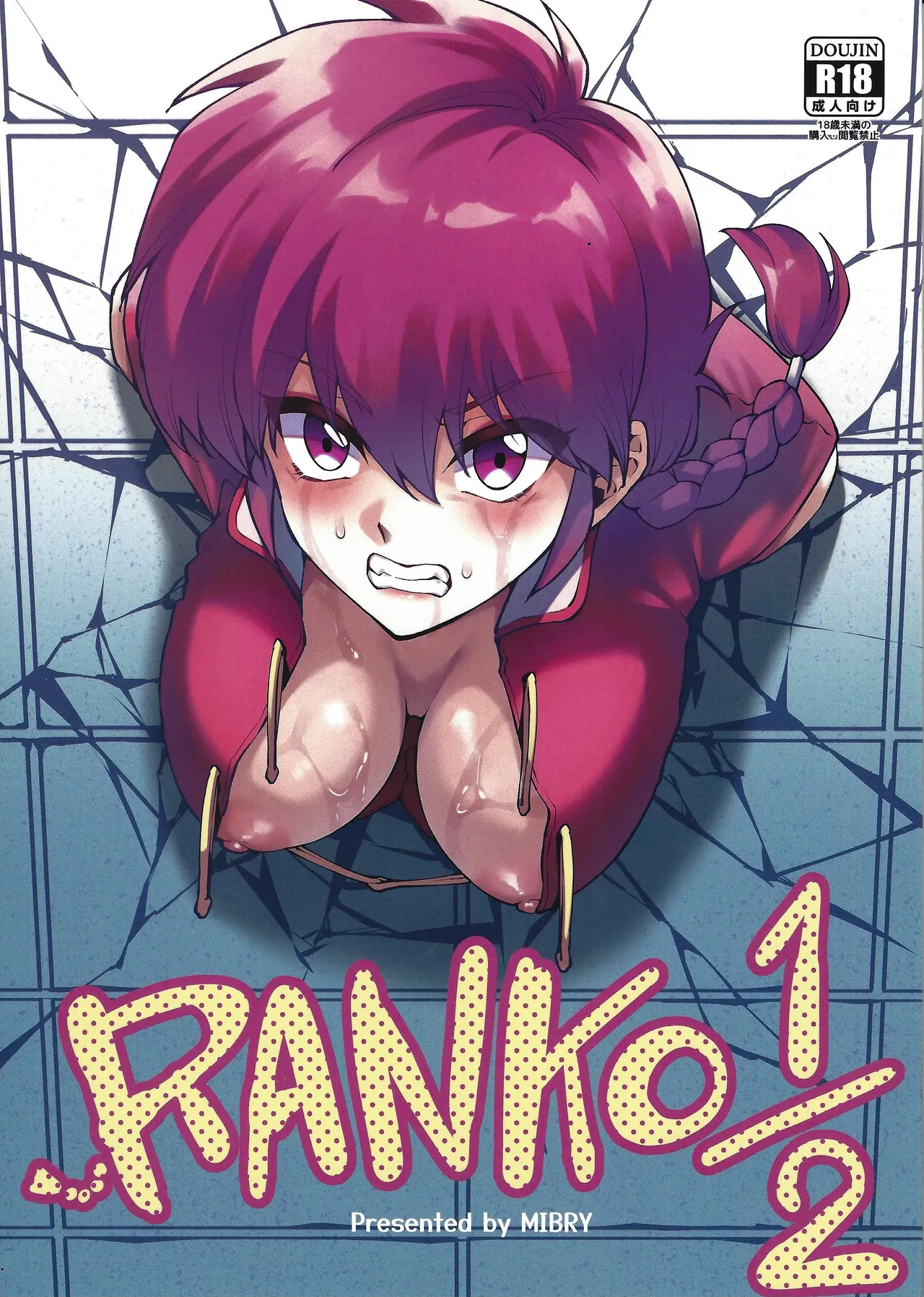 (C105) [Miburi (MIBRY)] RANKO 1/2 + YAPPAPPA (ranma 1/2) [ENGLISH] 이미지 번호 1