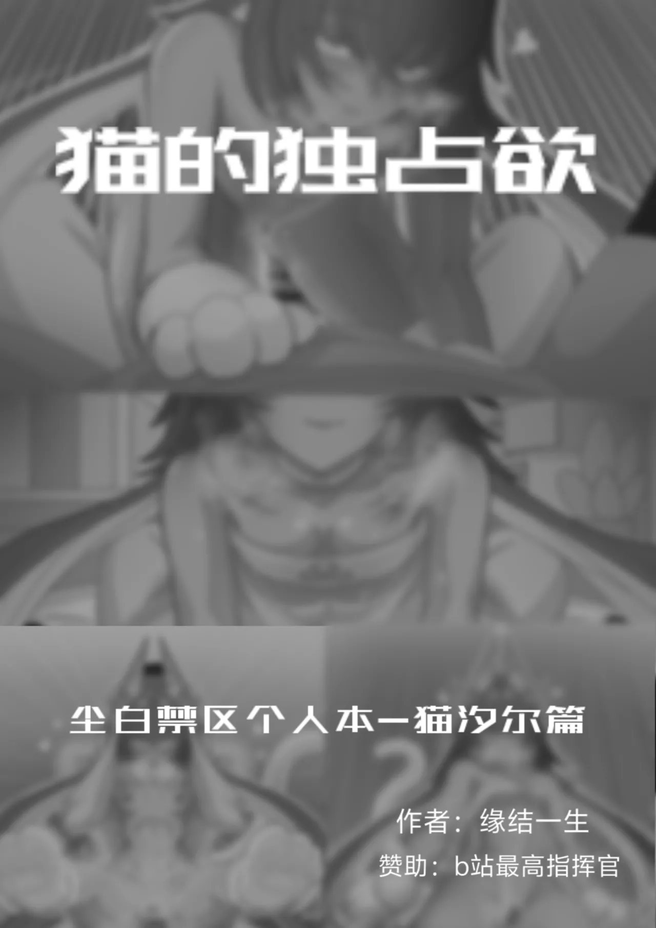 [缘结一生] 猫的独占欲 (Snowbreak) [Chinese] numero di immagine  1