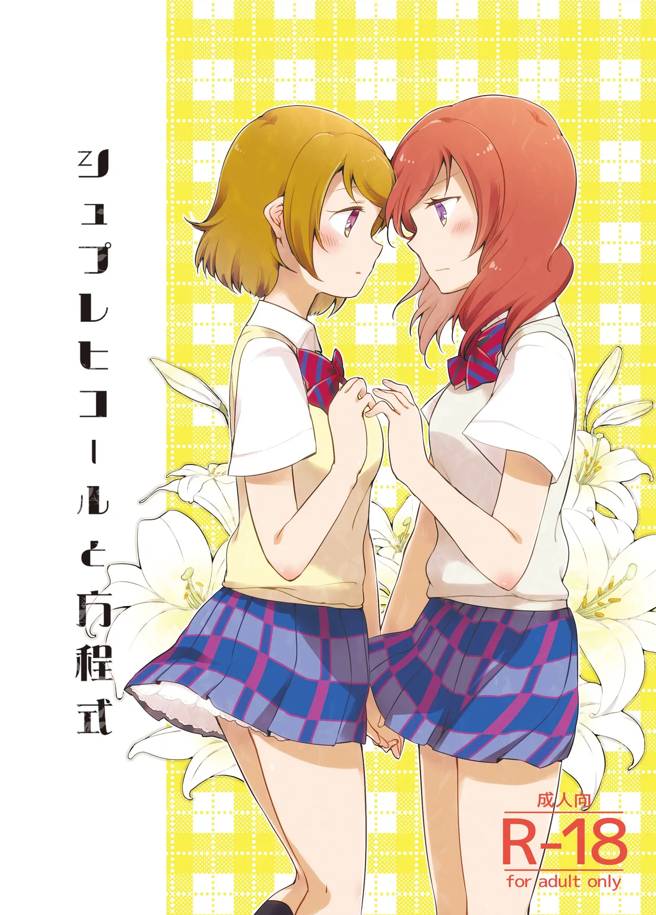 [Niratama (Sekihara, Hiroto)] Sprechchor to Houteishiki (Love Live!) [Digital] imagen número 1