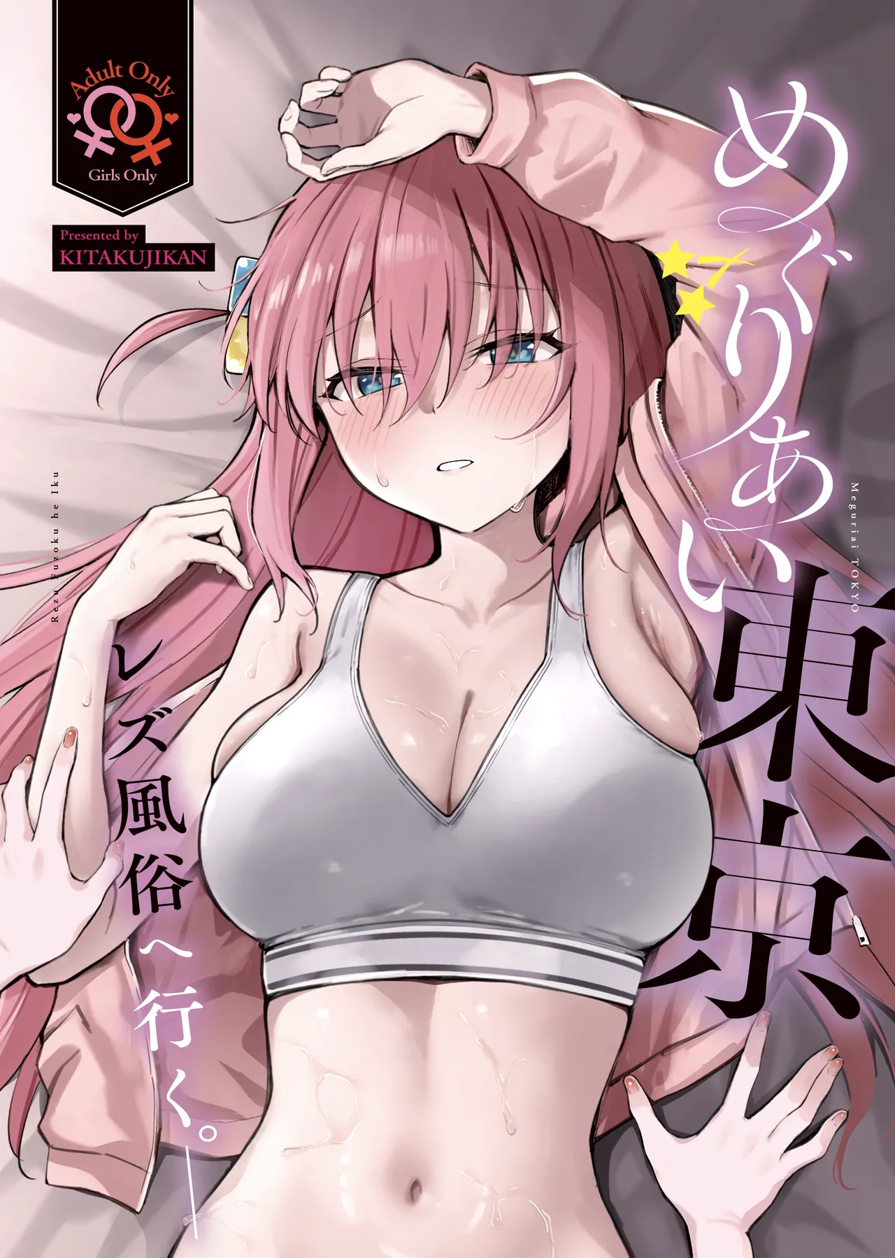 (Kessoku Rock! 10) [Kitaku Jikan (Kitaku)] Meguriai Tokyo ~Les Fuuzoku e Iku.~ | Tokyo Encounter: Visiting a Lesbian Brothel (Bocchi the Rock!) [English] 图片编号 1