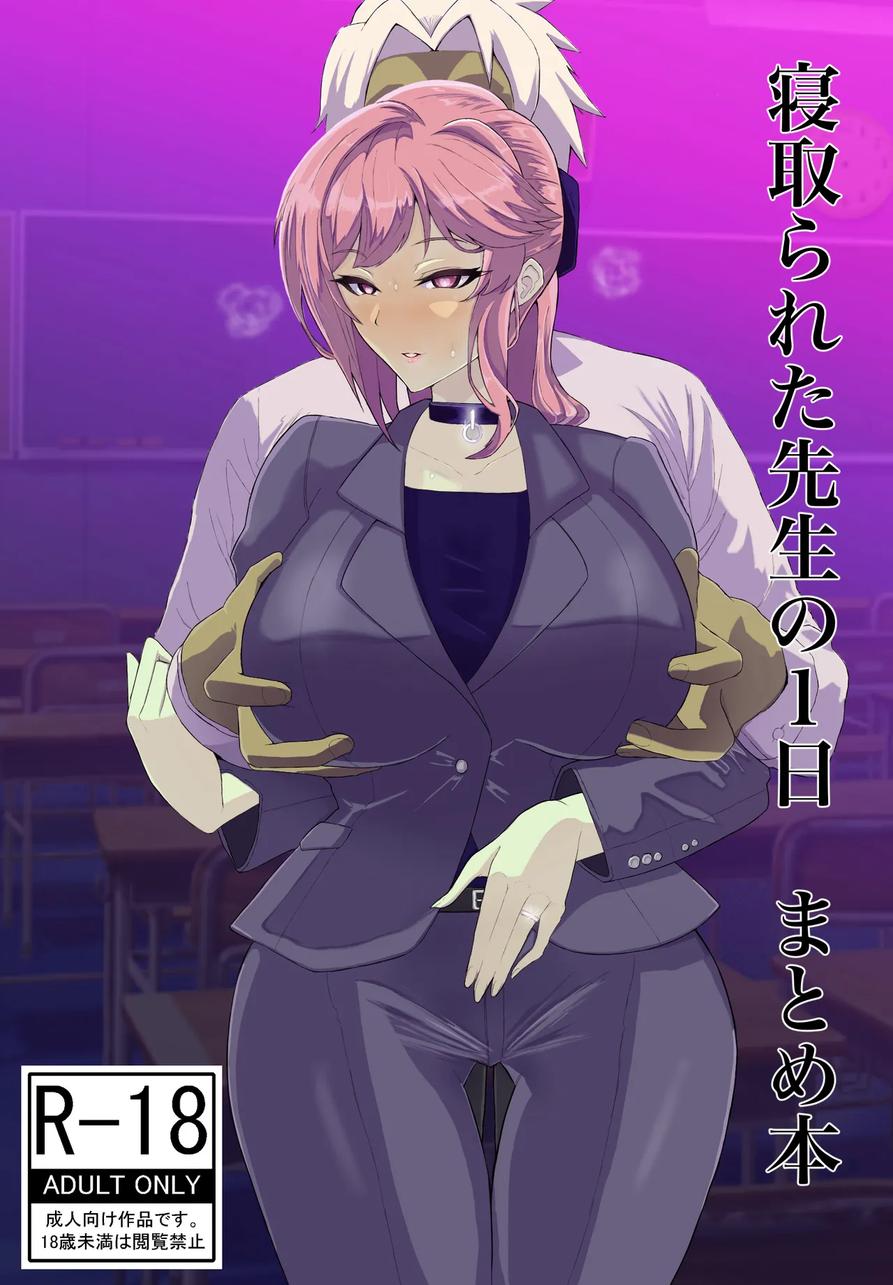 [夕江たしみ] 寝取られた先生の1日 image number 1