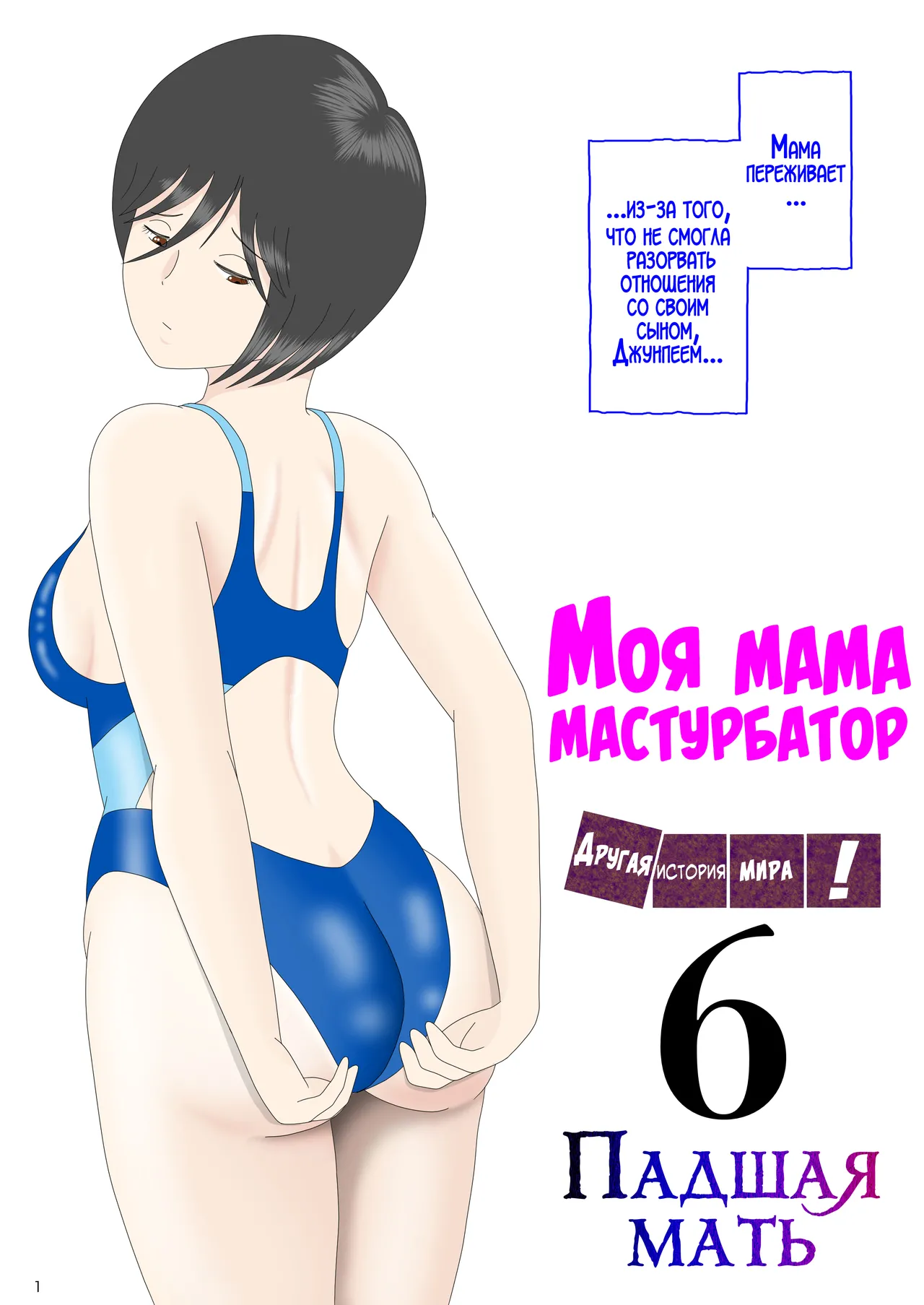 [Mizuarai no kai] Onaneta Kaa-san Bessekaisen 6 | Моя мама мастурбатор 6 ~Другая история мира!~ [Russian] [LegOsi] numero di immagine  1
