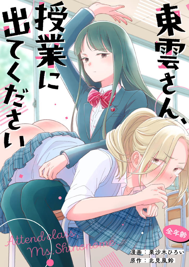 Shinonome-San, Please Attend Class. изображение № 1