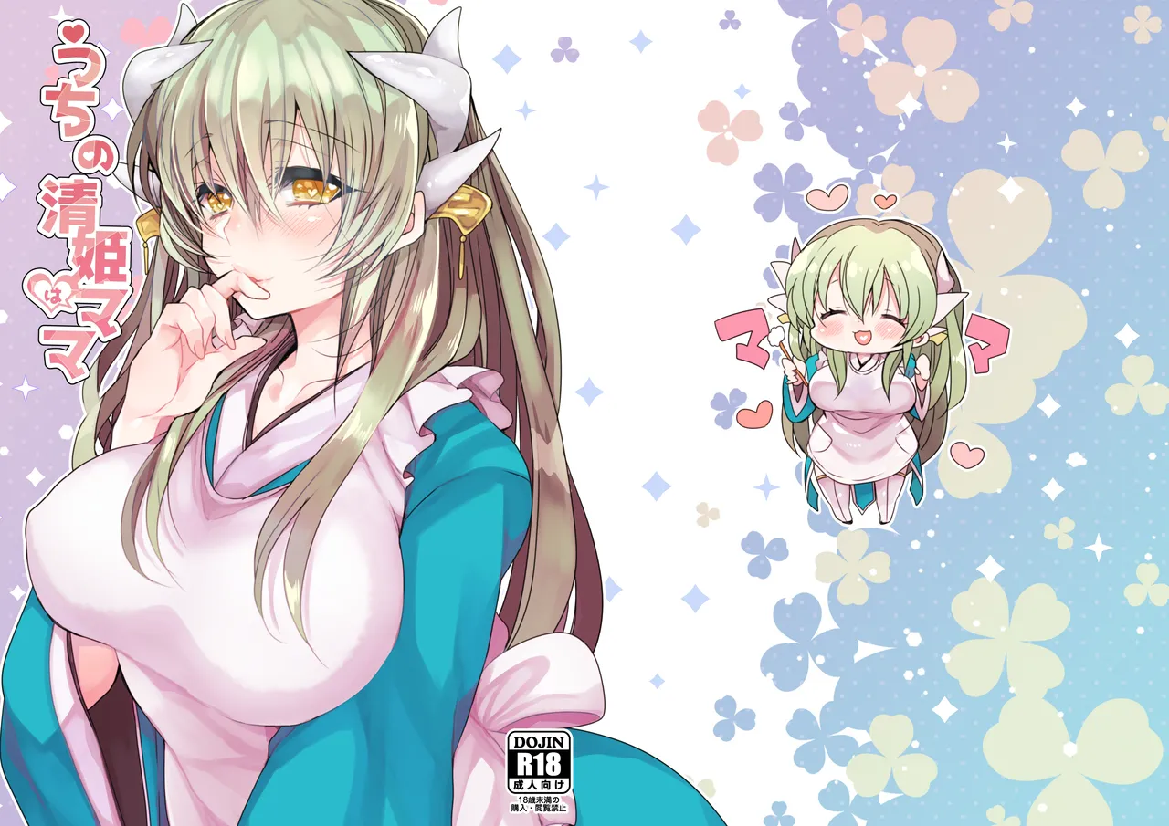 [Mamedaifukuya (Mameko)] Uchi no Kiyohime wa Mama (Fate/Grand Order) [Digital] 画像番号 1