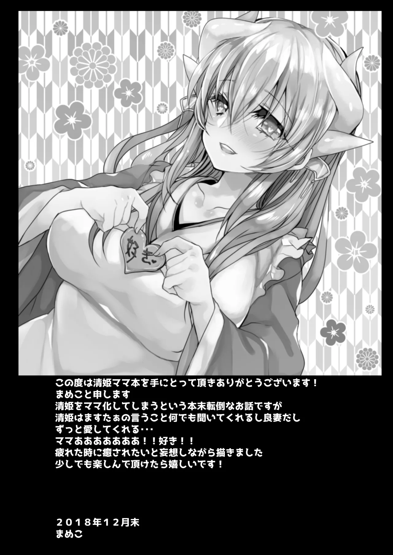 [Mamedaifukuya (Mameko)] Uchi no Kiyohime wa Mama (Fate/Grand Order) [Digital] 画像番号 3