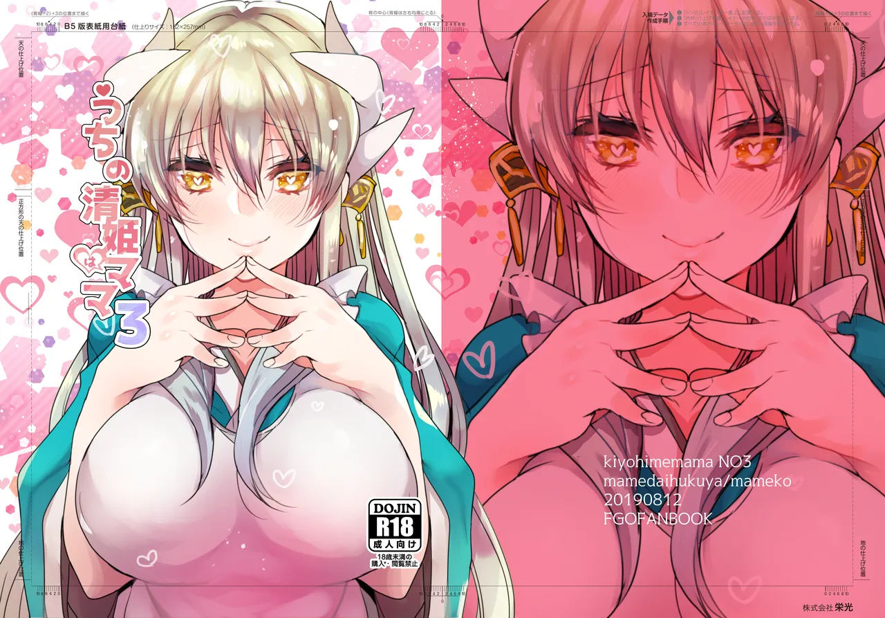 [Mamedaifukuya (Mameko)] Uchi no Kiyohime wa Mama 3 (Fate/Grand Order) [Digital] imagen número 2
