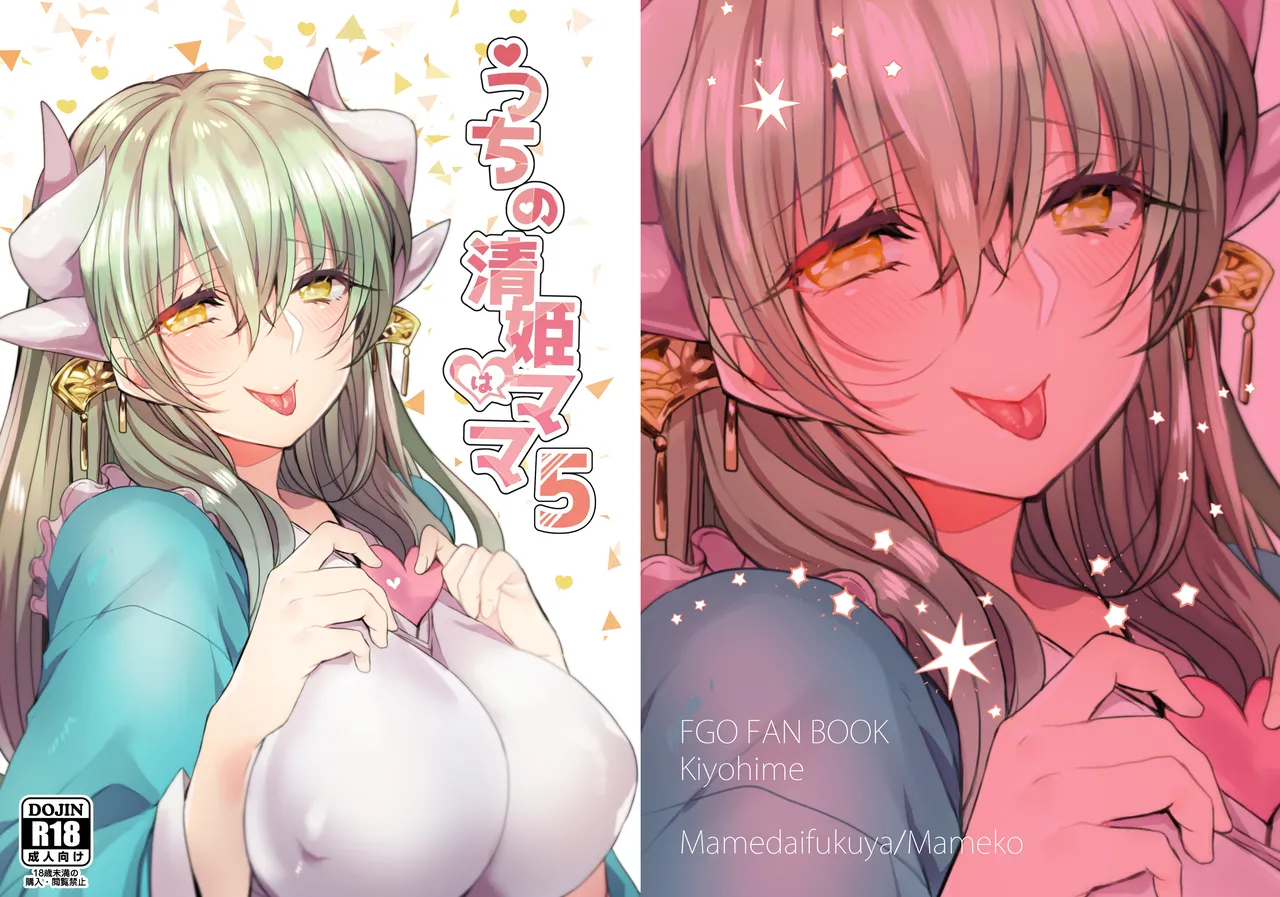 [Mamedaifukuya (Mameko)] Uchi no Kiyohime wa Mama 5 (Fate/Grand Order) [Digital] première image
