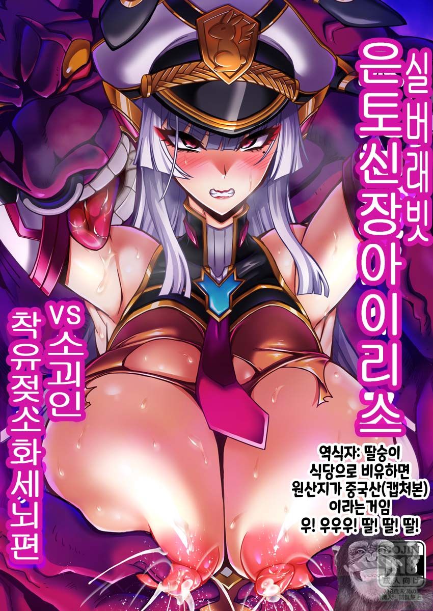 (C103) [Transistor Baby (hata)] Silver Rabbit Iris VS Ushikaijin Sakunyuu Mesu Ushika Sennou Hen [Korean] imagen número 1