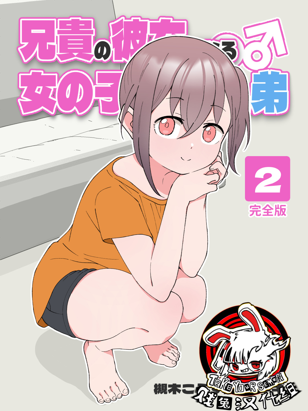 [Tsukigi Kousuke] Aniki no Kanojo ni Naru, Onnanoko ni Nacchatta Otouto 2 [Chinese] [Digital][贱兔汉化组] imagen número 1