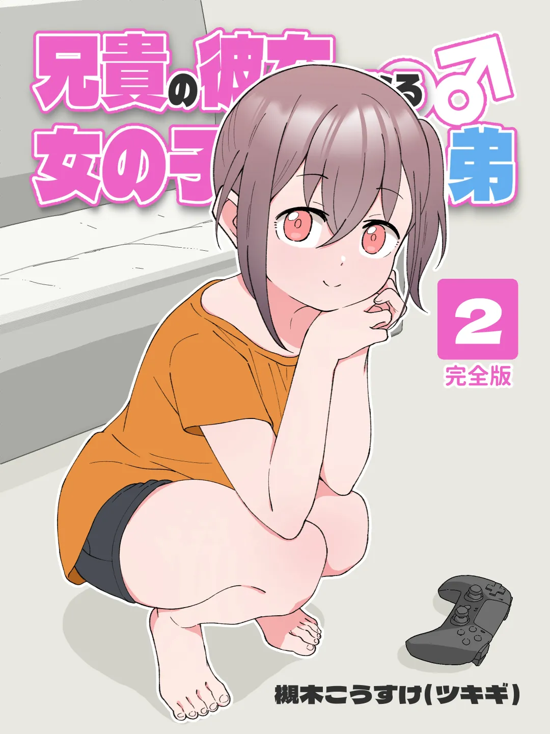 [Tsukigi Kousuke] Aniki no Kanojo ni Naru, Onnanoko ni Nacchatta Otouto 2 [Chinese] [Digital][贱兔汉化组] imagen número 2