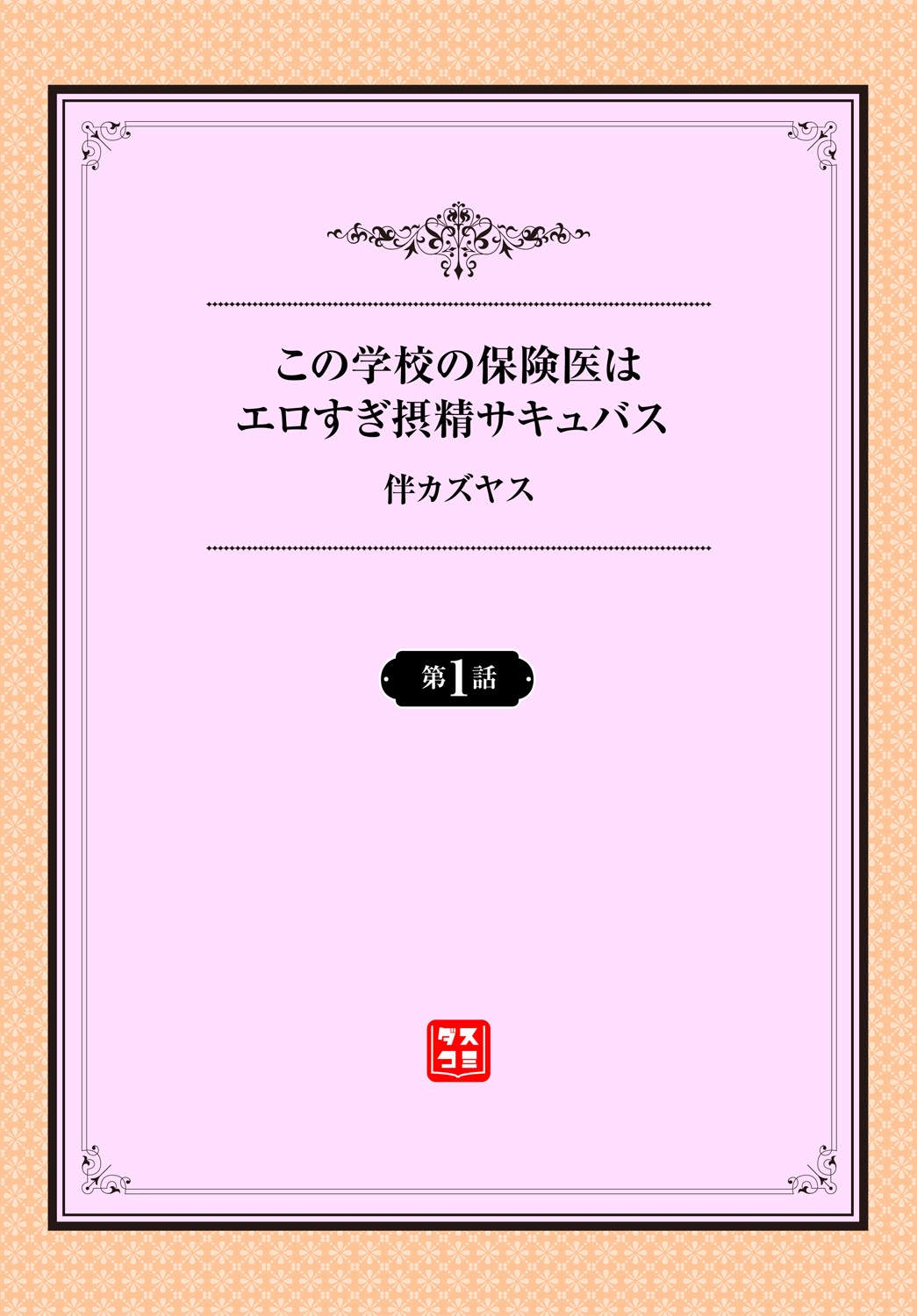 [Ban Kazuyasu] Kono Gakkou no Hokeni wa Ero Sugi Setsu Sei Succubus 1-wa [Digital] numero di immagine  2