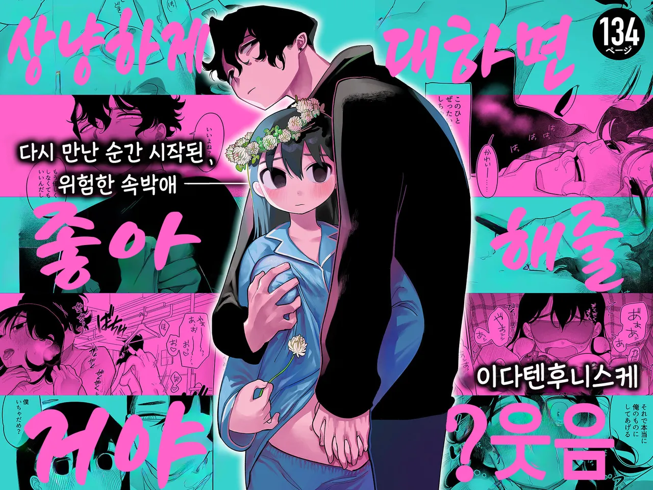 [Punizuka no Okite (Idaten Funisuke)] Yasashiku Shitara Suki ni Natte Kureru? Wara 상냥하게 대하면 좋아해줄거야?웃음 [korean] image number 1