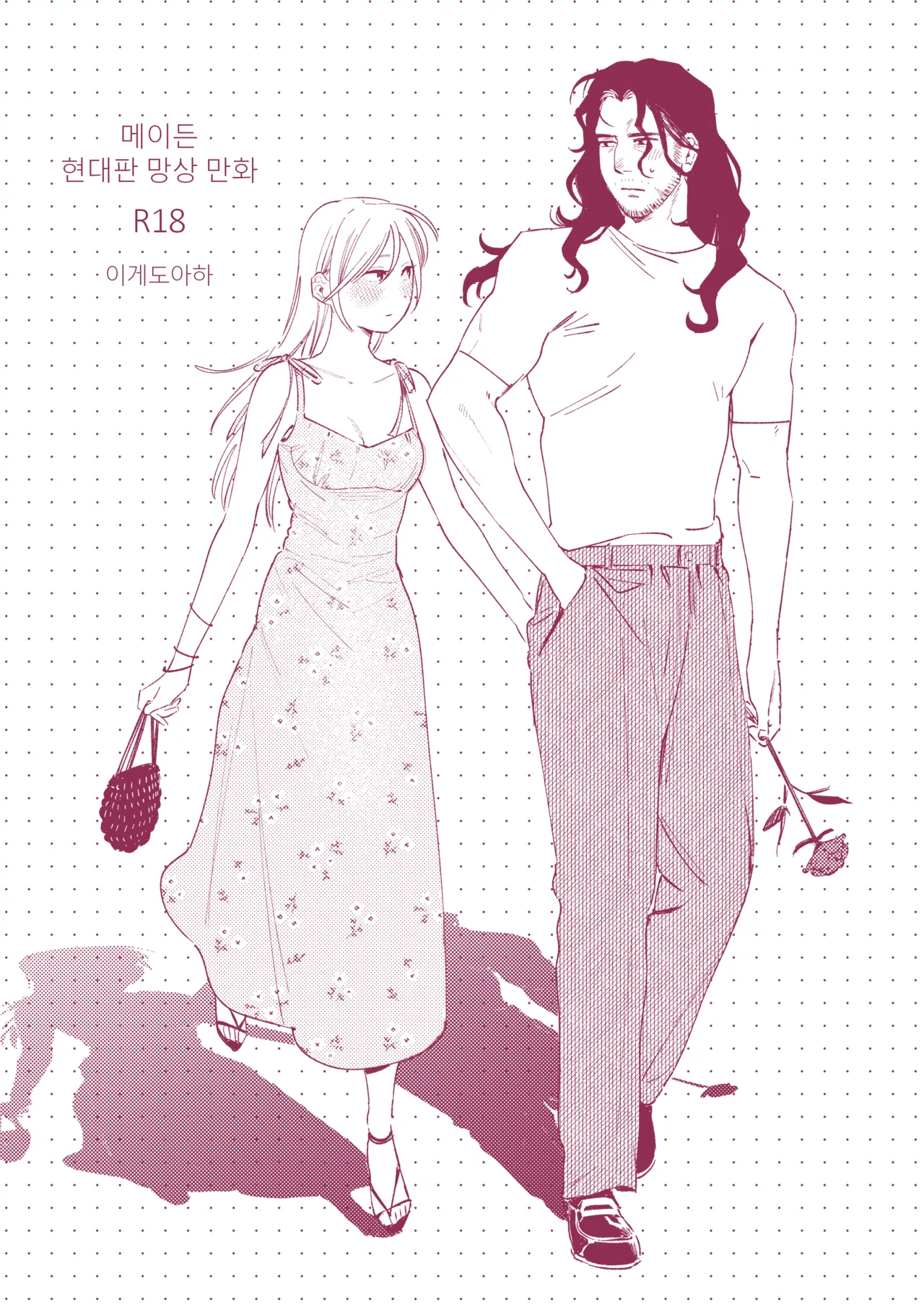 [Igedoaha] Maiden GenParo Mousou Manga [Digital] [Korean] 이미지 번호 1