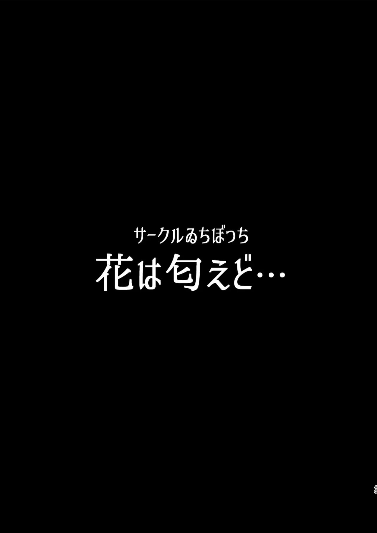 [Ichibocchi (Ichinomiya Yuu)] Hana wa Nioedo... [Decensored] [Digital] [Korean] 이미지 번호 44