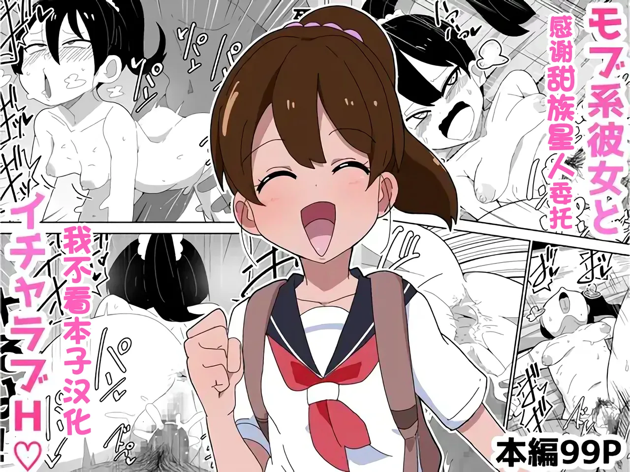 [Bukkaketainaa (Kaketainaa)] Mob-kei Kanojo to Icha Love H  [Chinese] [甜族星人x我不看本子汉化] Bildnummer 1