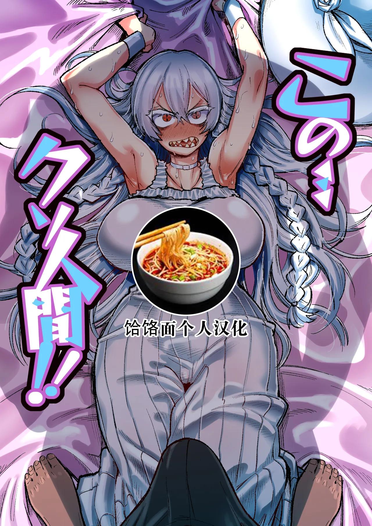 [Nikutai Gengo Club (Dekosuke)] Kono… Kuso Ningen! | 你这…垃圾人类! (ZIGA) [Chinese] [饸饹面个人汉化] [Digital] Bildnummer 1