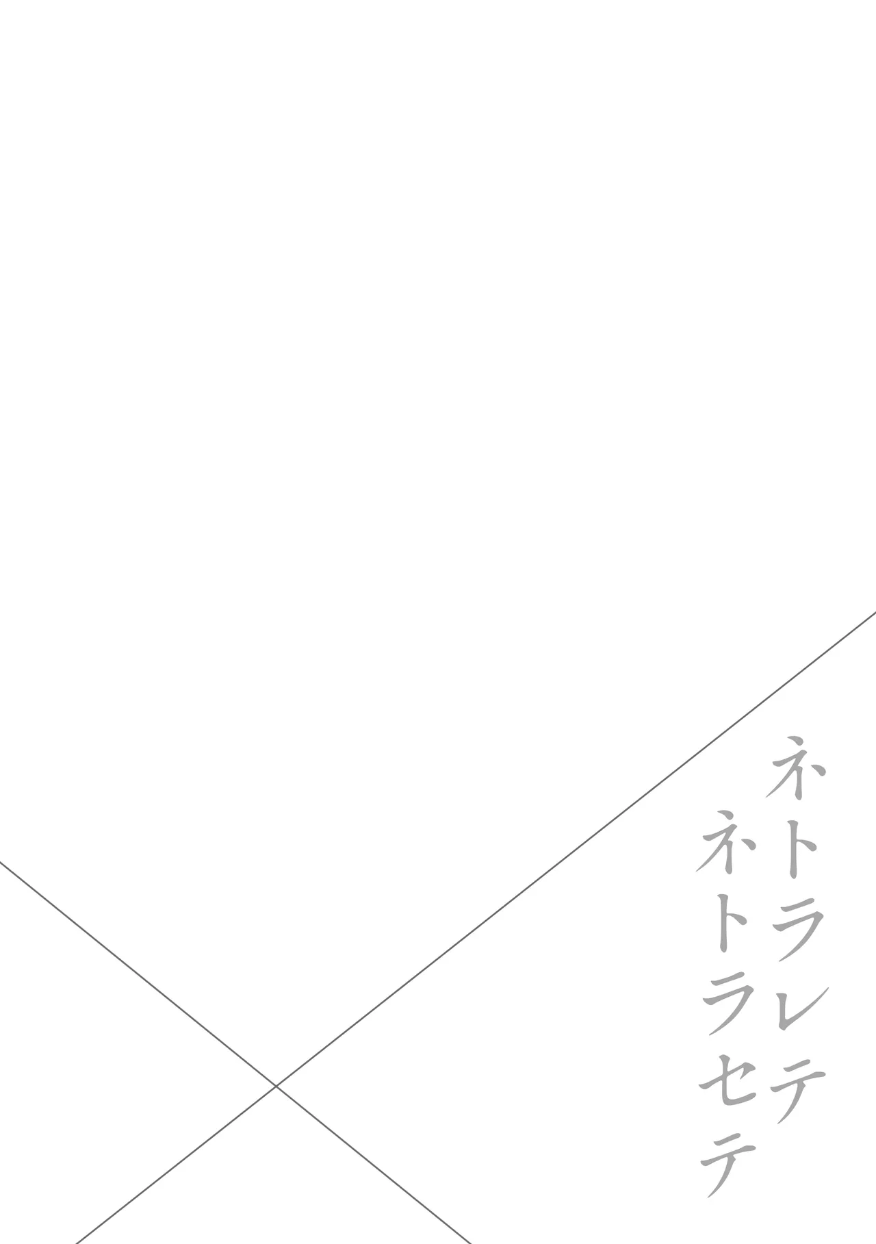 [Mama-san Ballet (Amano Kazumi)] Netorarete Netorasete 2 [Chinese] Bildnummer 2