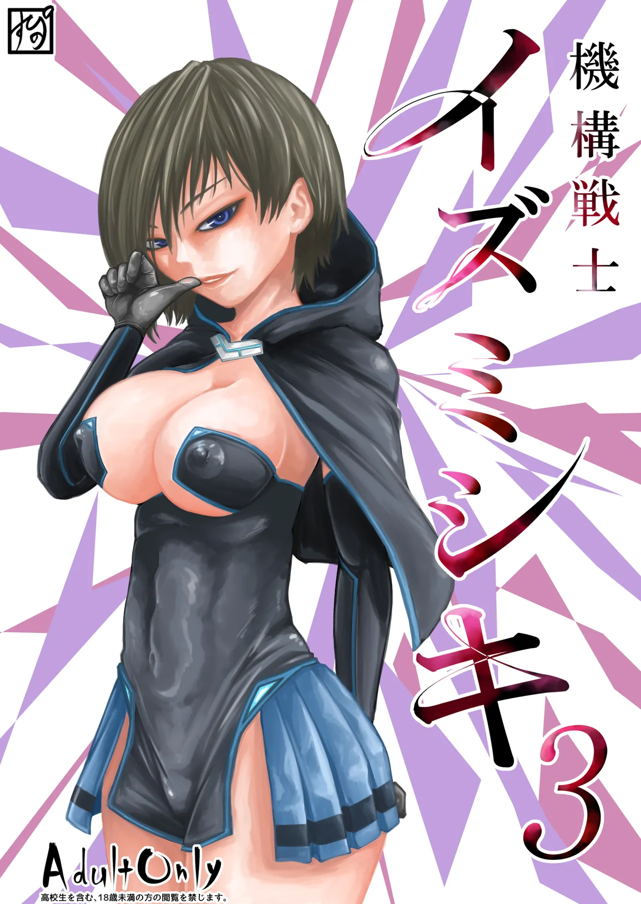 [Supino] Kikou Senshi Izumishiki 3 numero di immagine  1