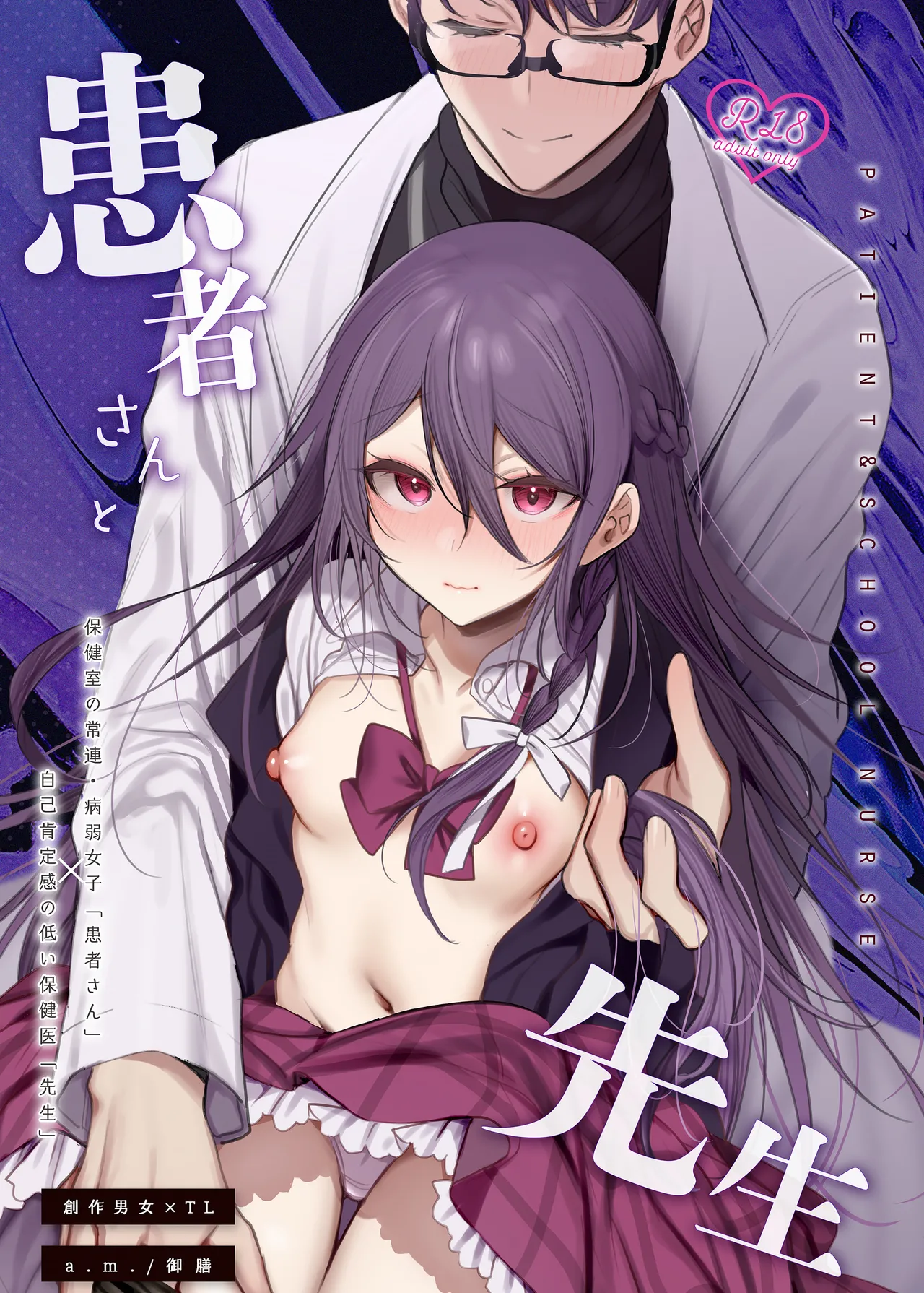 [a.m. (雨宮ミズキ)] 患者さんと先生~出会いの幕開け~ [DL版] première image