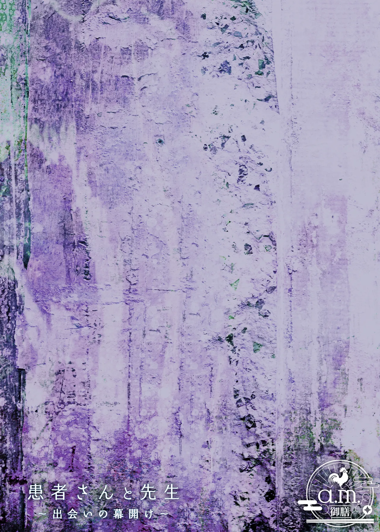 [a.m. (雨宮ミズキ)] 患者さんと先生~出会いの幕開け~ [DL版] 2eme image