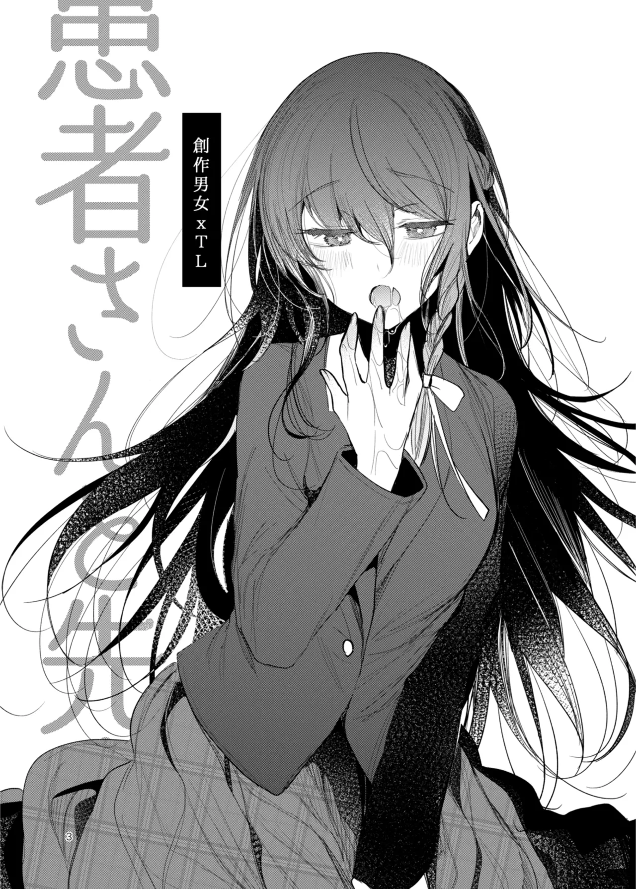 [a.m. (雨宮ミズキ)] 患者さんと先生~出会いの幕開け~ [DL版] 3eme image