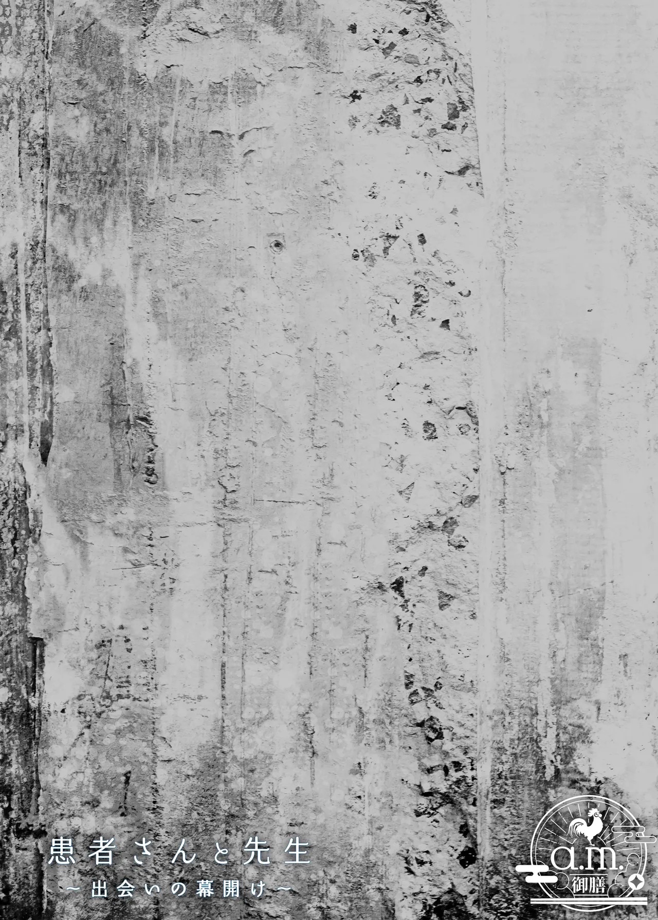 [a.m. (雨宮ミズキ)] 患者さんと先生~出会いの幕開け~ [DL版] 75eme image