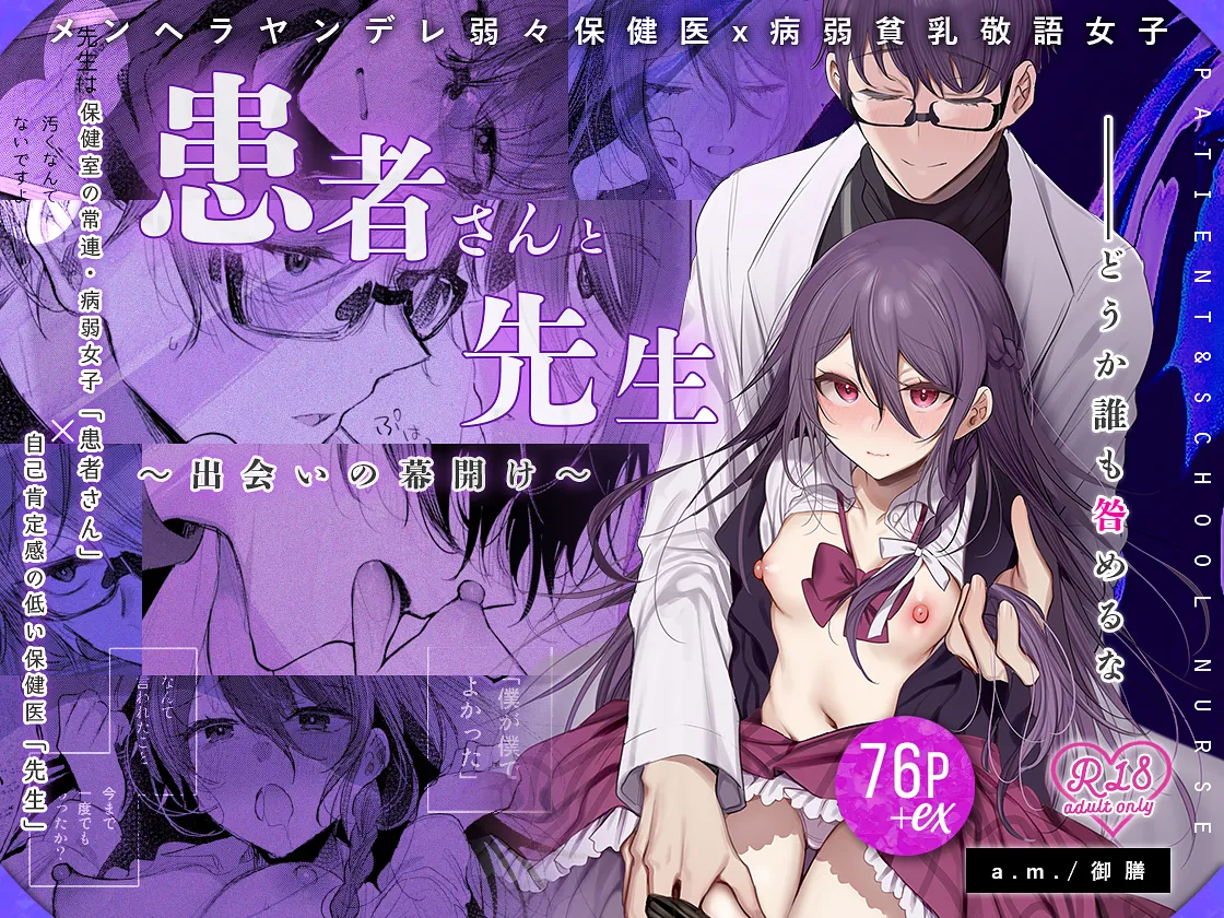 [a.m. (雨宮ミズキ)] 患者さんと先生~出会いの幕開け~ [DL版] 80eme image
