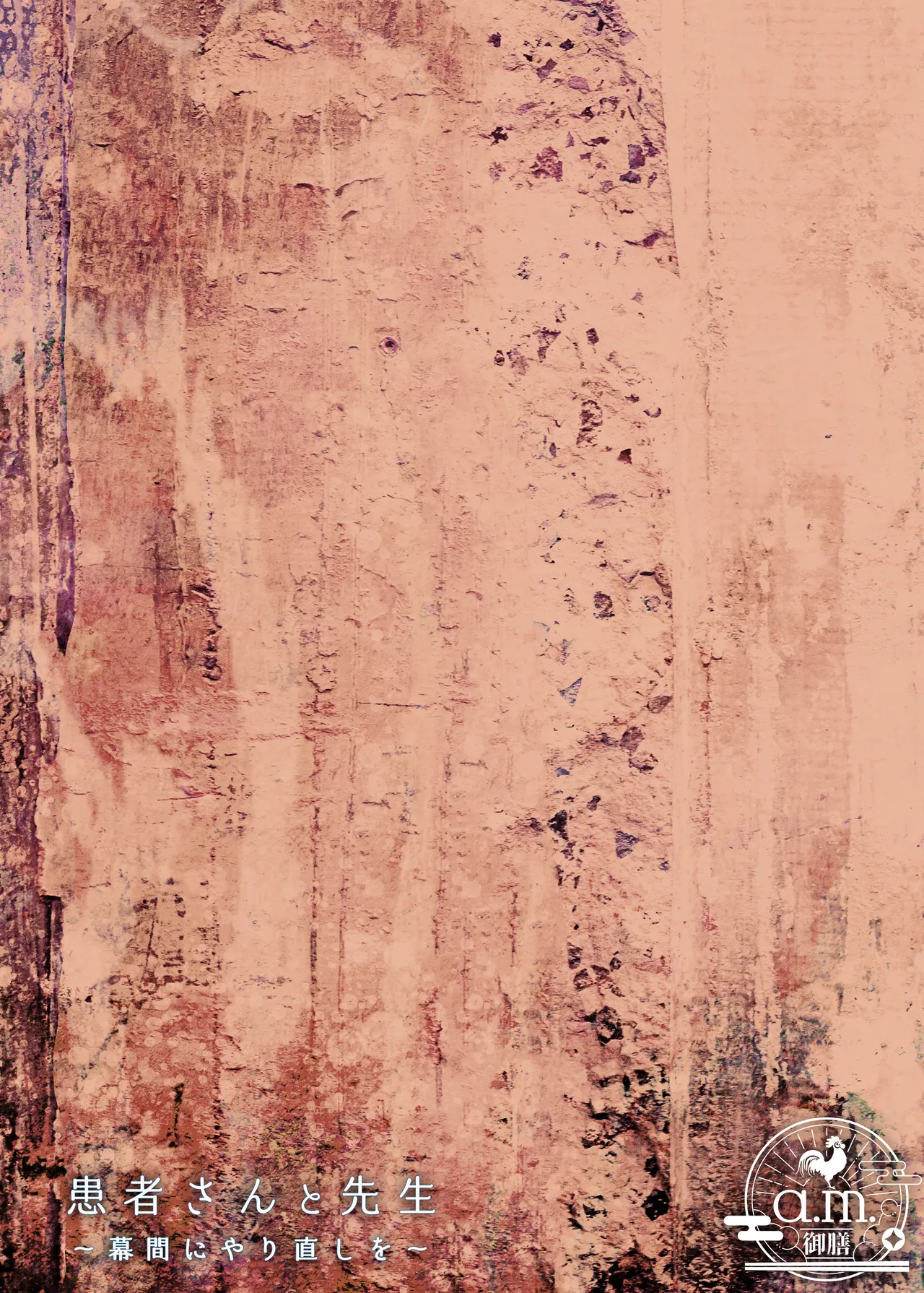 [a.m. (雨宮ミズキ)] 患者さんと先生~幕間にやり直しを~ [DL版] image number 2