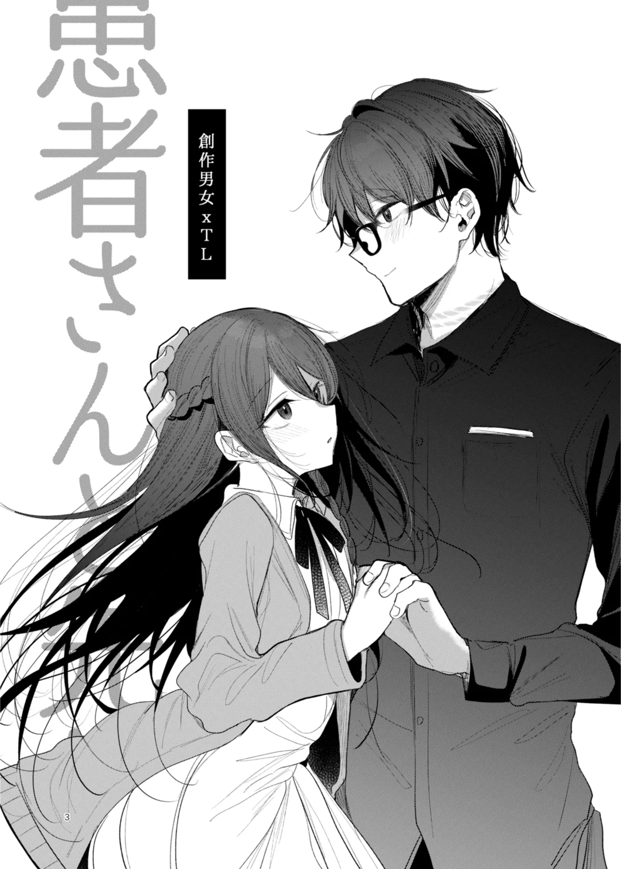 [a.m. (雨宮ミズキ)] 患者さんと先生~幕間にやり直しを~ [DL版] image number 3