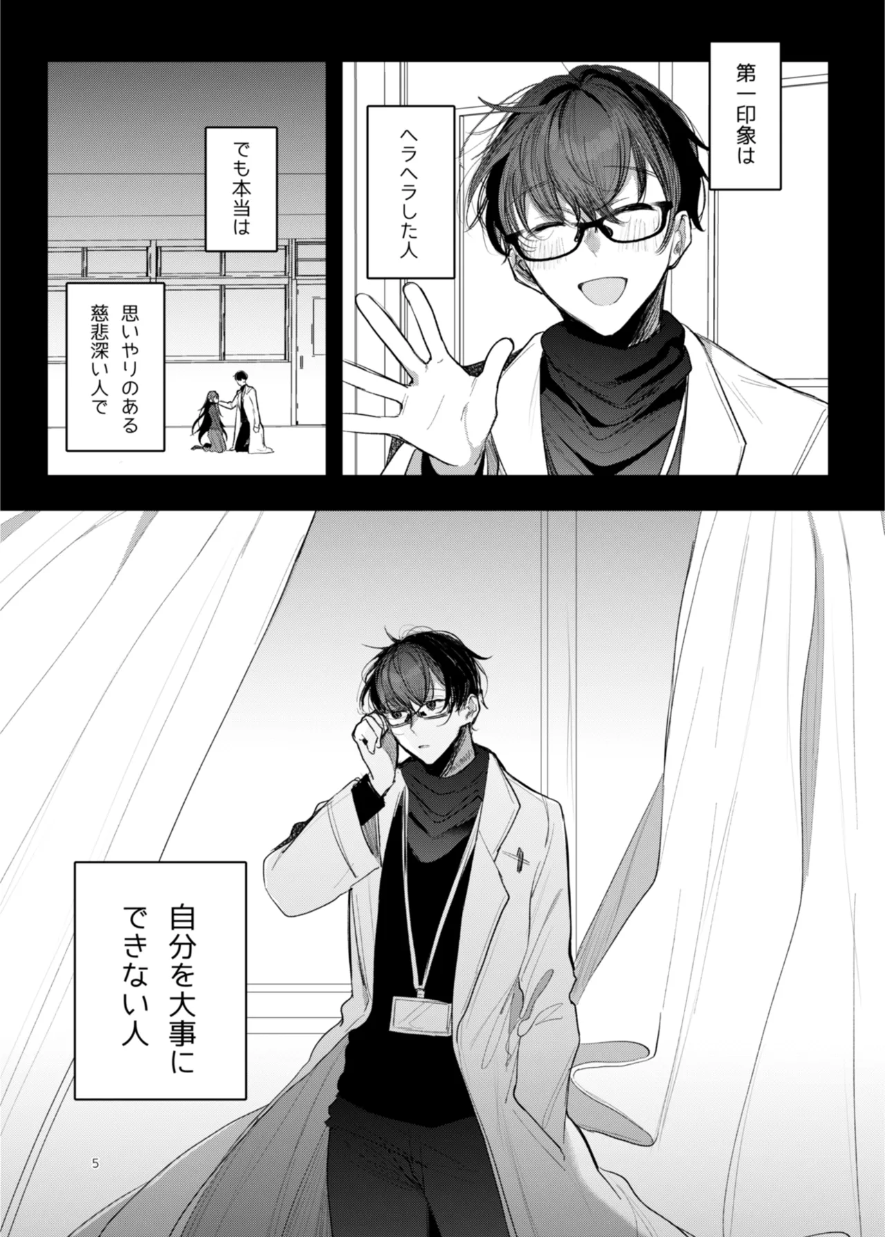 [a.m. (雨宮ミズキ)] 患者さんと先生~幕間にやり直しを~ [DL版] image number 5