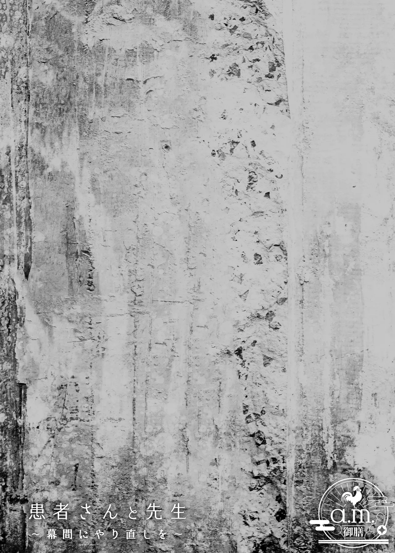 [a.m. (雨宮ミズキ)] 患者さんと先生~幕間にやり直しを~ [DL版] image number 45