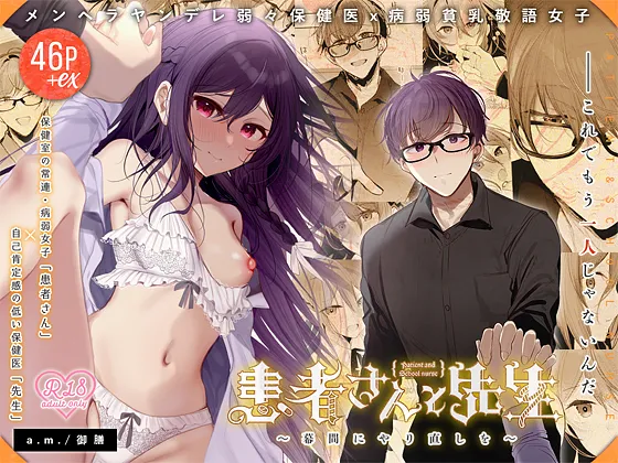 [a.m. (雨宮ミズキ)] 患者さんと先生~幕間にやり直しを~ [DL版] image number 62