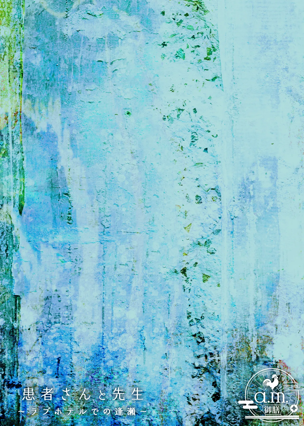 [a.m. (雨宮ミズキ)] 患者さんと先生～ラブホテルでの逢瀬～ [DL版] изображение № 2