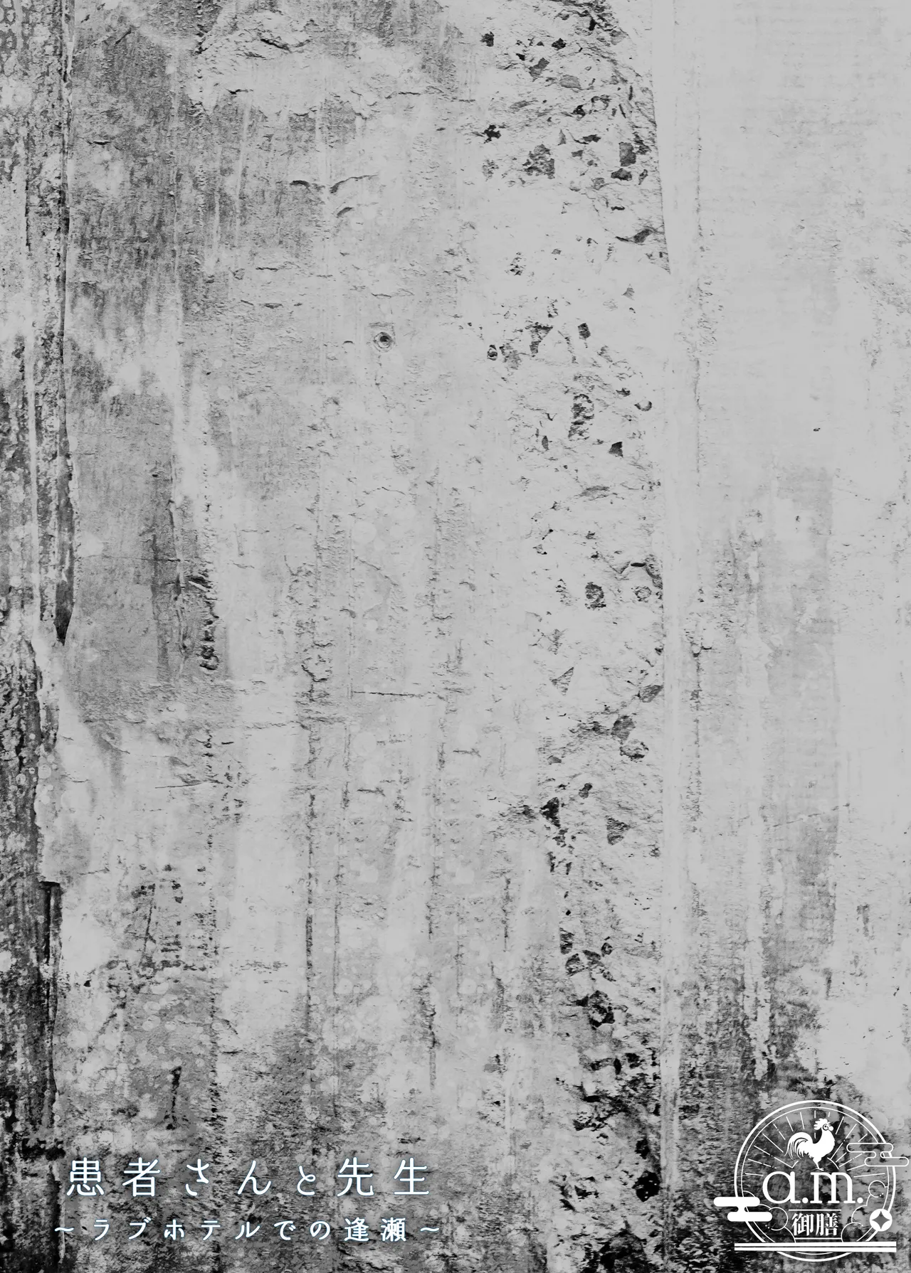 [a.m. (雨宮ミズキ)] 患者さんと先生～ラブホテルでの逢瀬～ [DL版] изображение № 65