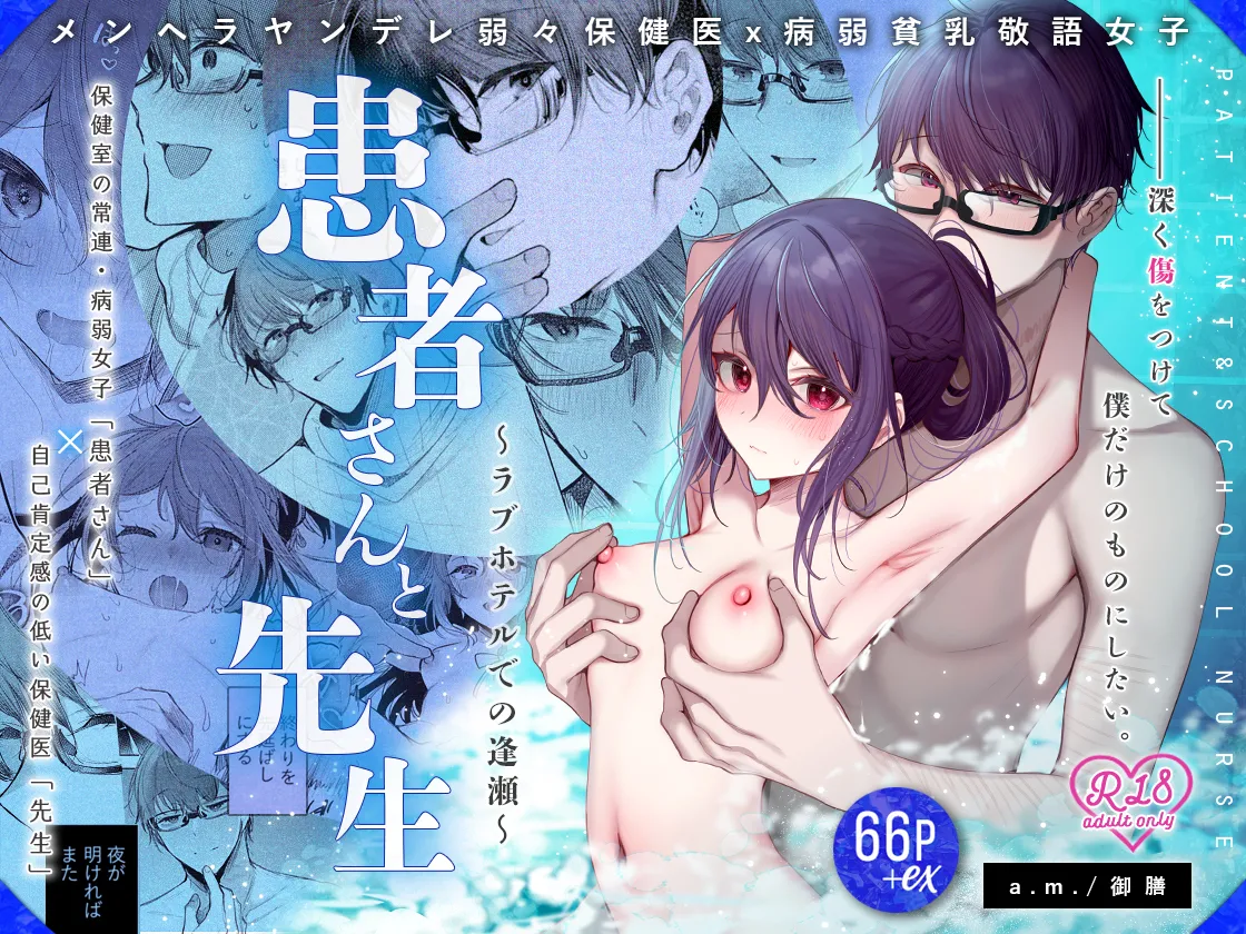[a.m. (雨宮ミズキ)] 患者さんと先生～ラブホテルでの逢瀬～ [DL版] изображение № 75