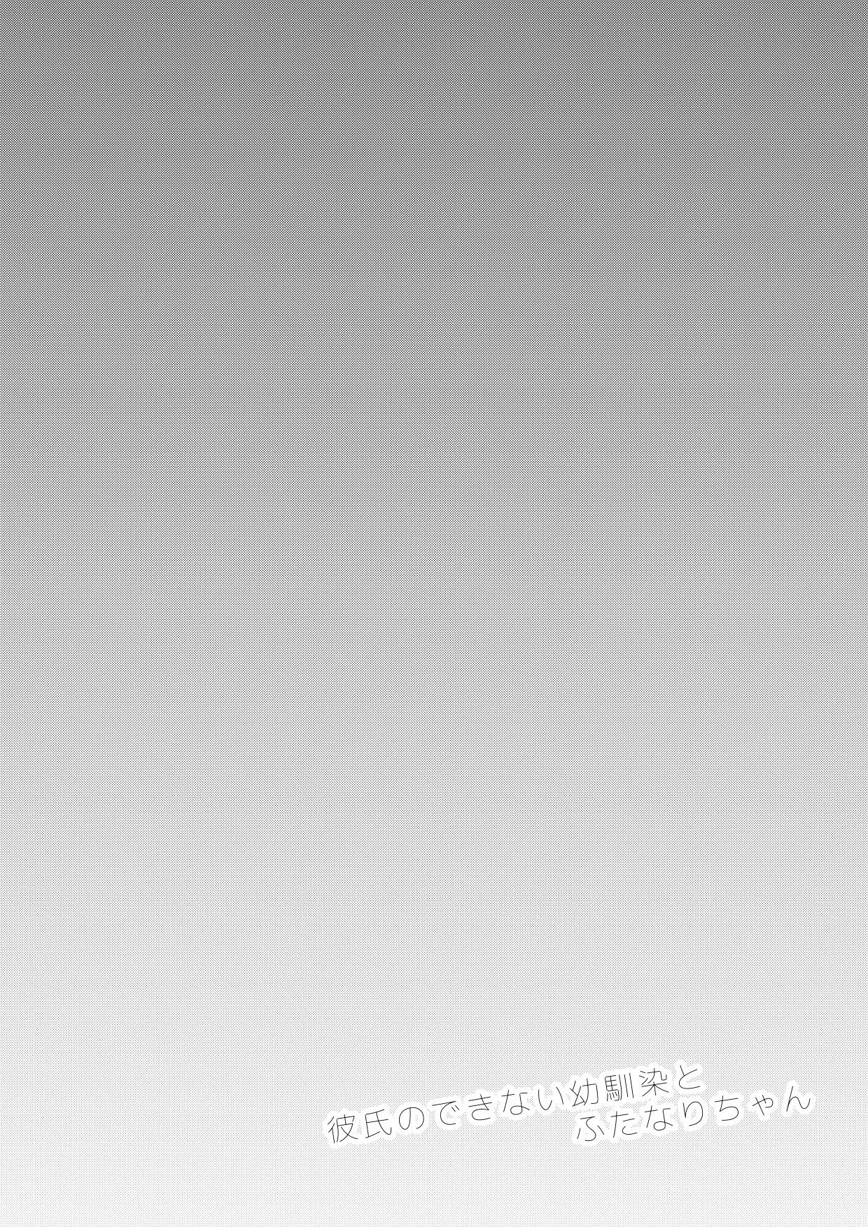 [Ayanakitori] Kareshi no Dekinai Osananajimi to Futanari-chan "Rough Ban" image number 2