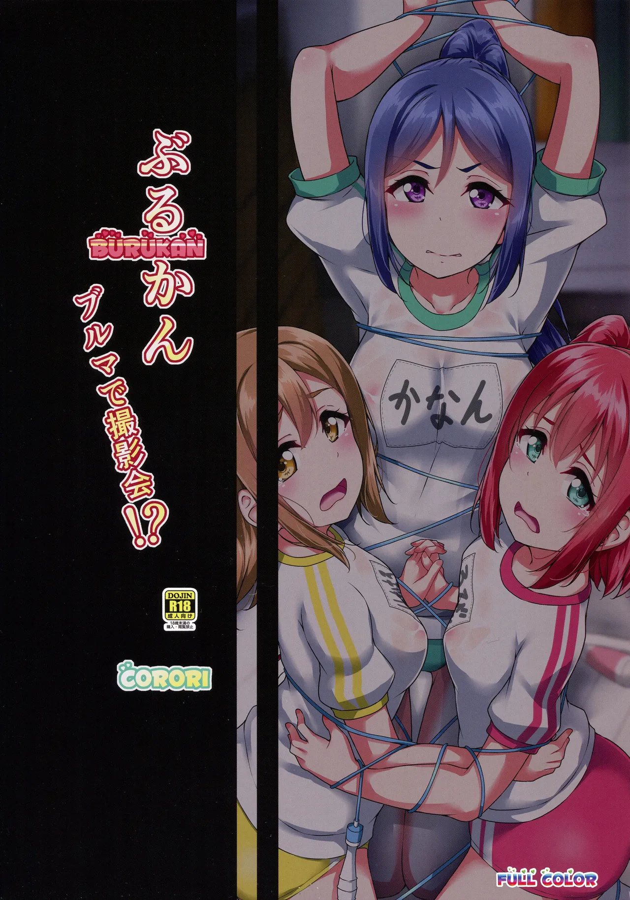 (C95) [corori (Yopparai Oni?)] BURUKAN ~ Buruma de Satsueikai!？| BURUKAN ~ ¿¡Una sesión de fotos en bloomers!？(Love Live! Sunshine!!) [Español] [Traducciones necesarias] 画像番号 21