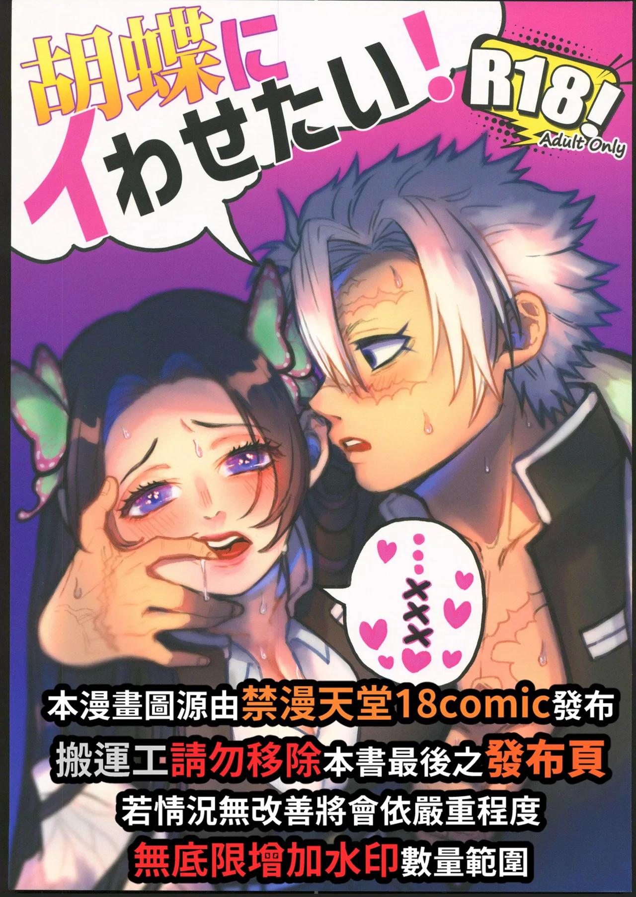 [禁漫漢化組][パラスピリファー(ふとましこ)]胡蝶にイわせたい！ (鬼滅の刃) 画像番号 2