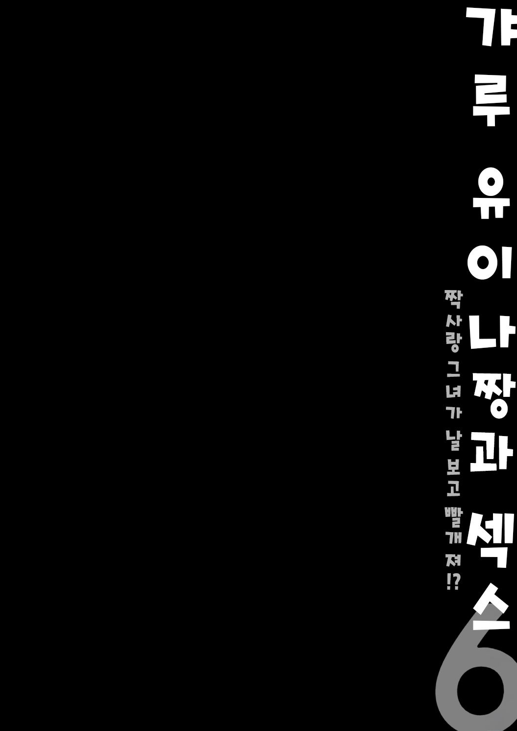 [Kinokonomi (konomi)] Gal Yuina-chan to Ecchi 6 -Kataomoi no Kanojo ga Boku ni Sekimen!?- | 갸루 유이나짱과 섹스 6 [Korean] [Digital] 이미지 번호 3