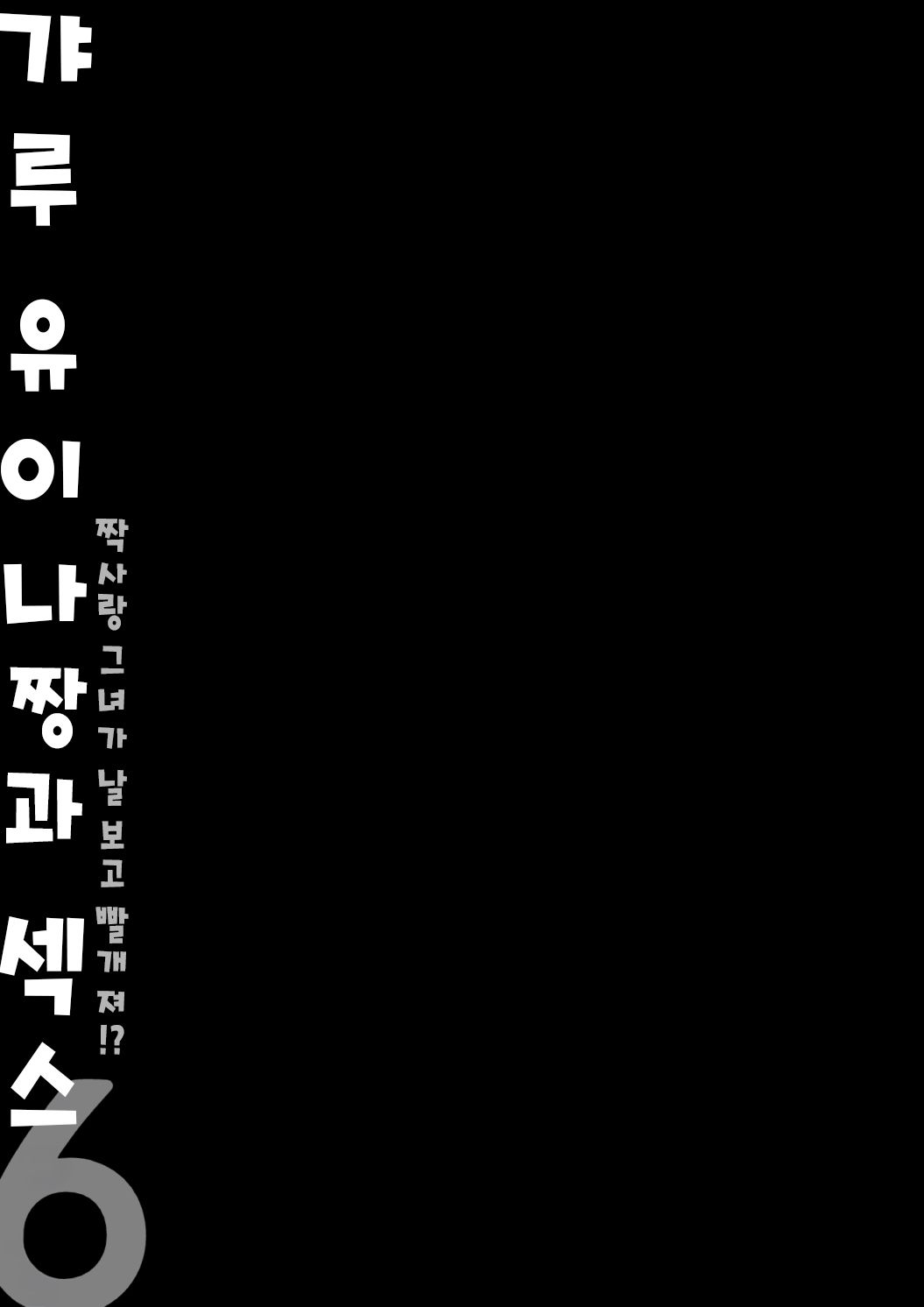 [Kinokonomi (konomi)] Gal Yuina-chan to Ecchi 6 -Kataomoi no Kanojo ga Boku ni Sekimen!?- | 갸루 유이나짱과 섹스 6 [Korean] [Digital] 이미지 번호 10