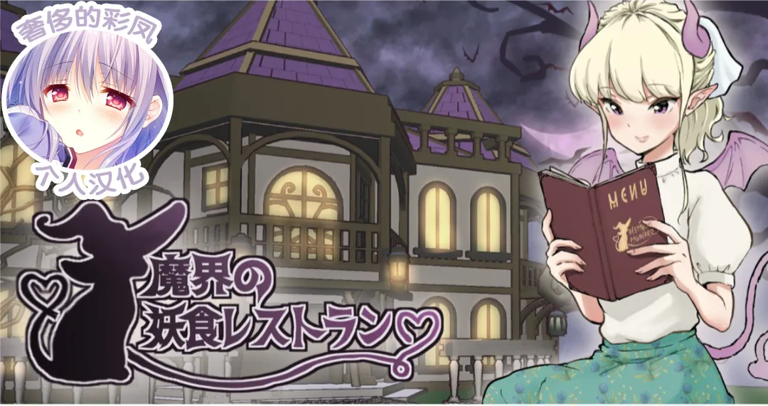 [Tsubame] Makai no Youshoku Restaurant [奢侈的彩凤个人汉化] Bildnummer 1