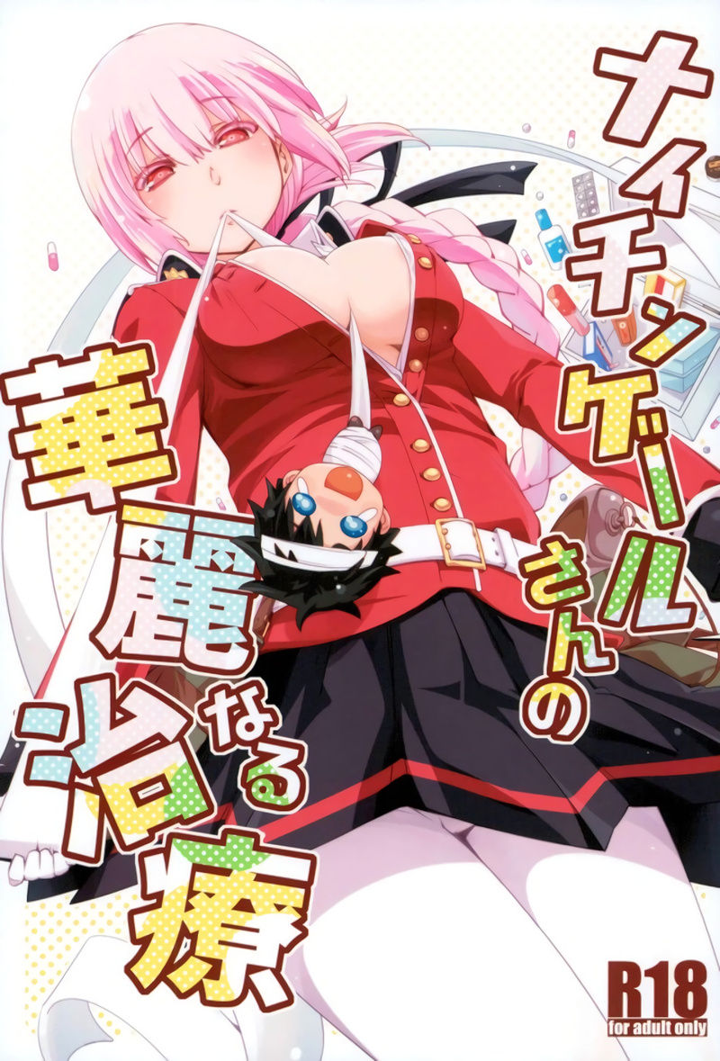 (C92) [Curry Berg Dish (Mikage)] Nightingale-san no Kareinaru Chiryou | 나이팅게일씨의 화려한 치료 (Fate/Grand Order) [Korean] image number 1