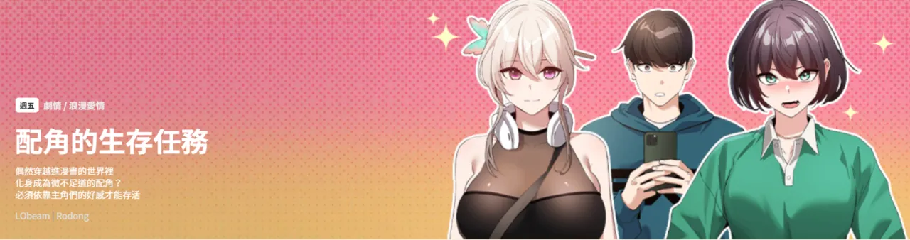 [LObeam & Rodong] 配角的生存任务 | 配角的生存任務 1-5 [Chinese] [Ongoing] Bildnummer 1